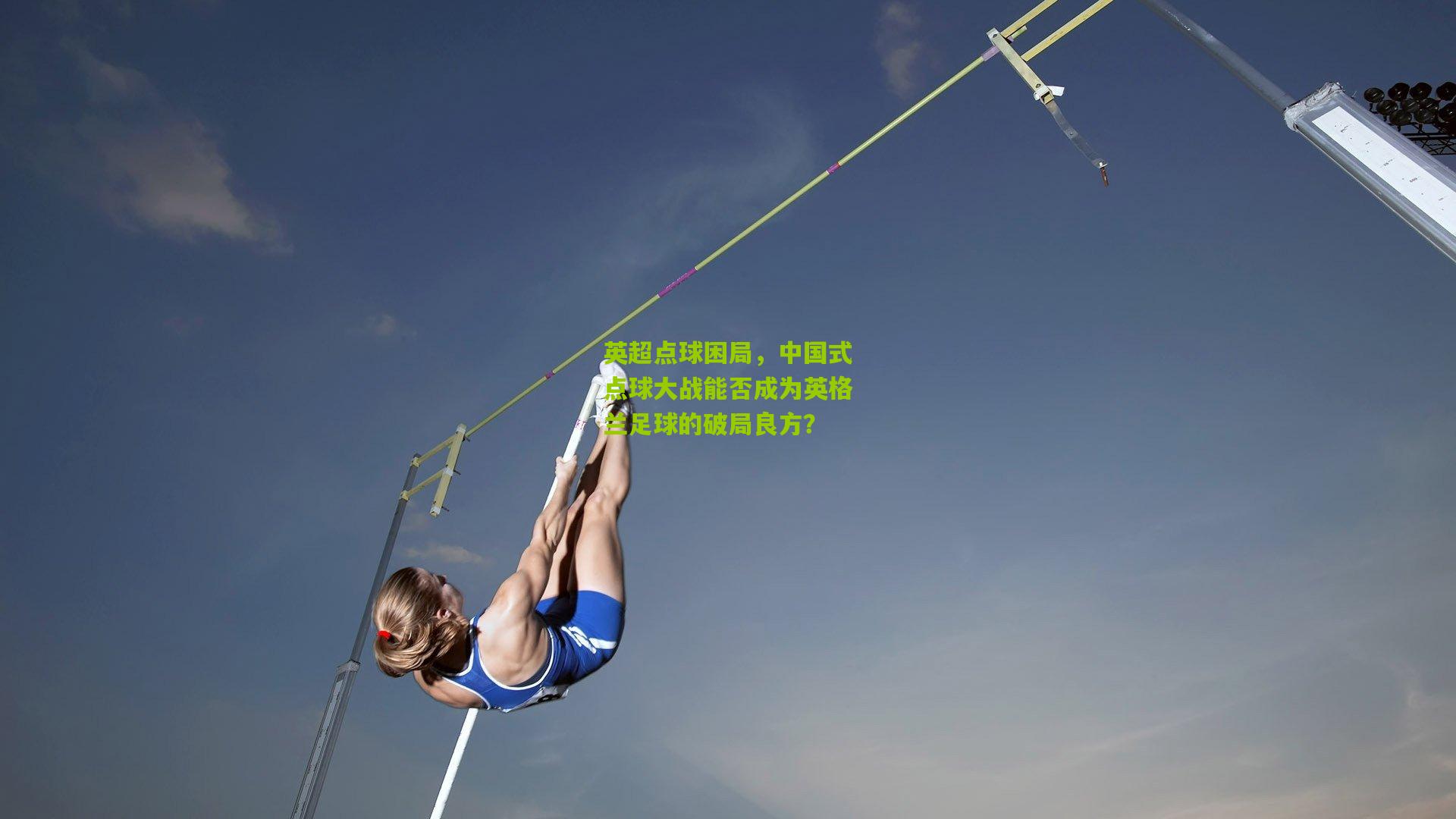 英超点球困局,中国式点球大战能否成为英格兰足球的破局良方?