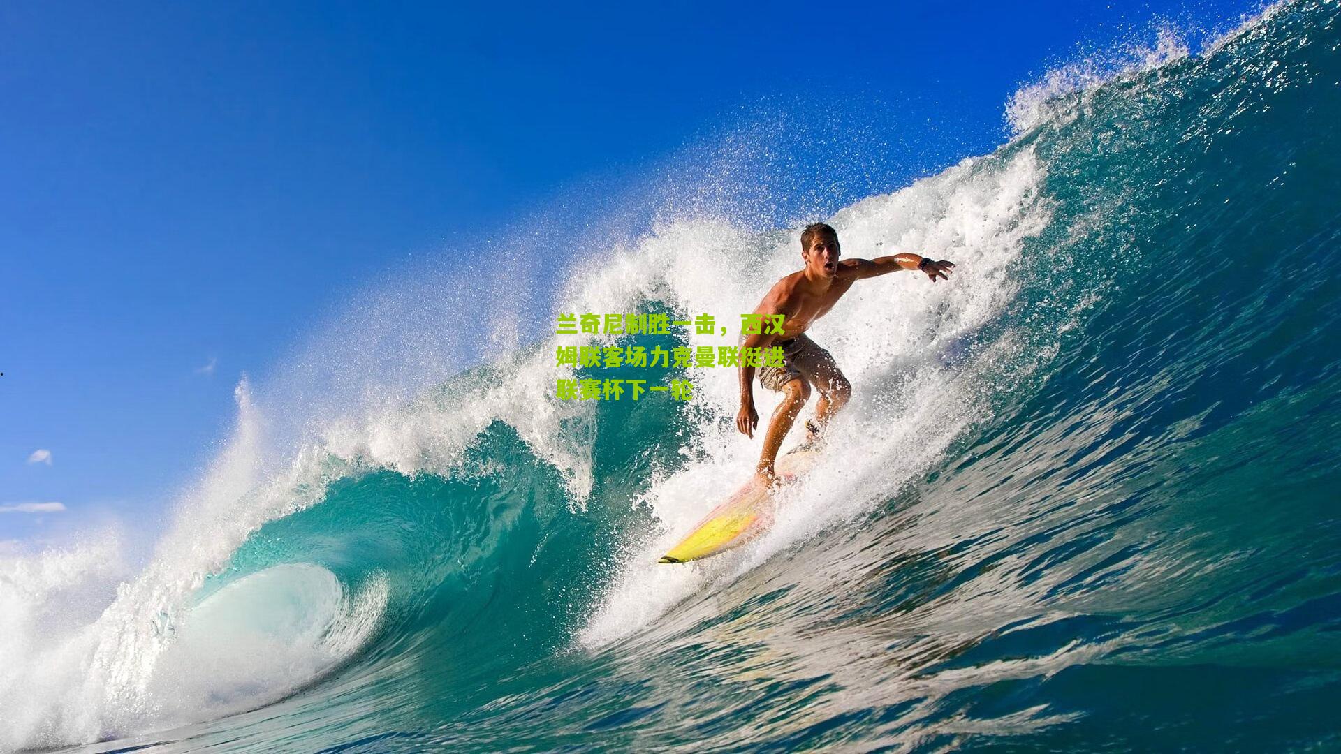 兰奇尼制胜一击，西汉姆联客场力克曼联挺进联赛杯下一轮