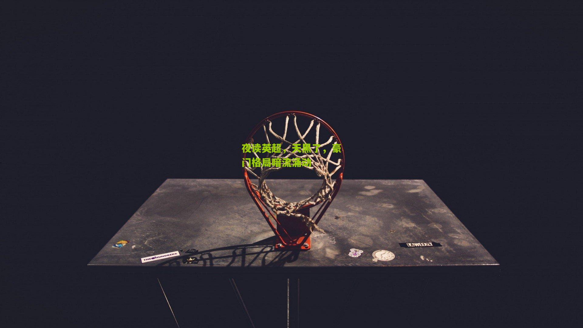 夜读英超，天黑了，豪门格局暗流涌动