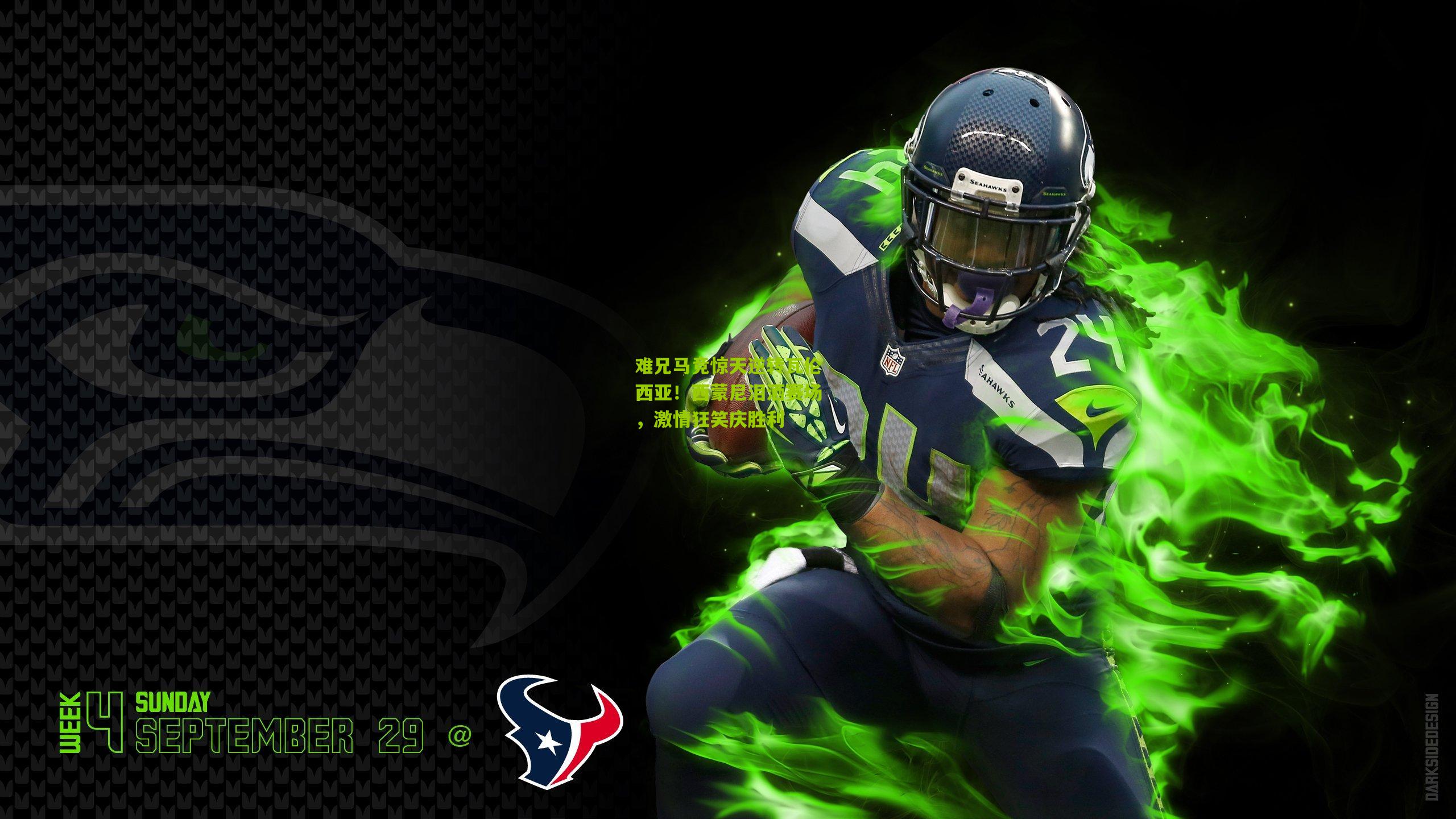 难兄马竞惊天逆转瓦伦西亚!西蒙尼泪洒赛场,激情狂笑庆胜利