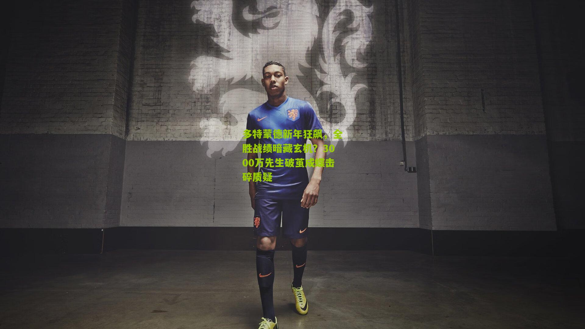 多特蒙德新年狂飙，全胜战绩暗藏玄机？3000万先生破茧成蝶击碎质疑