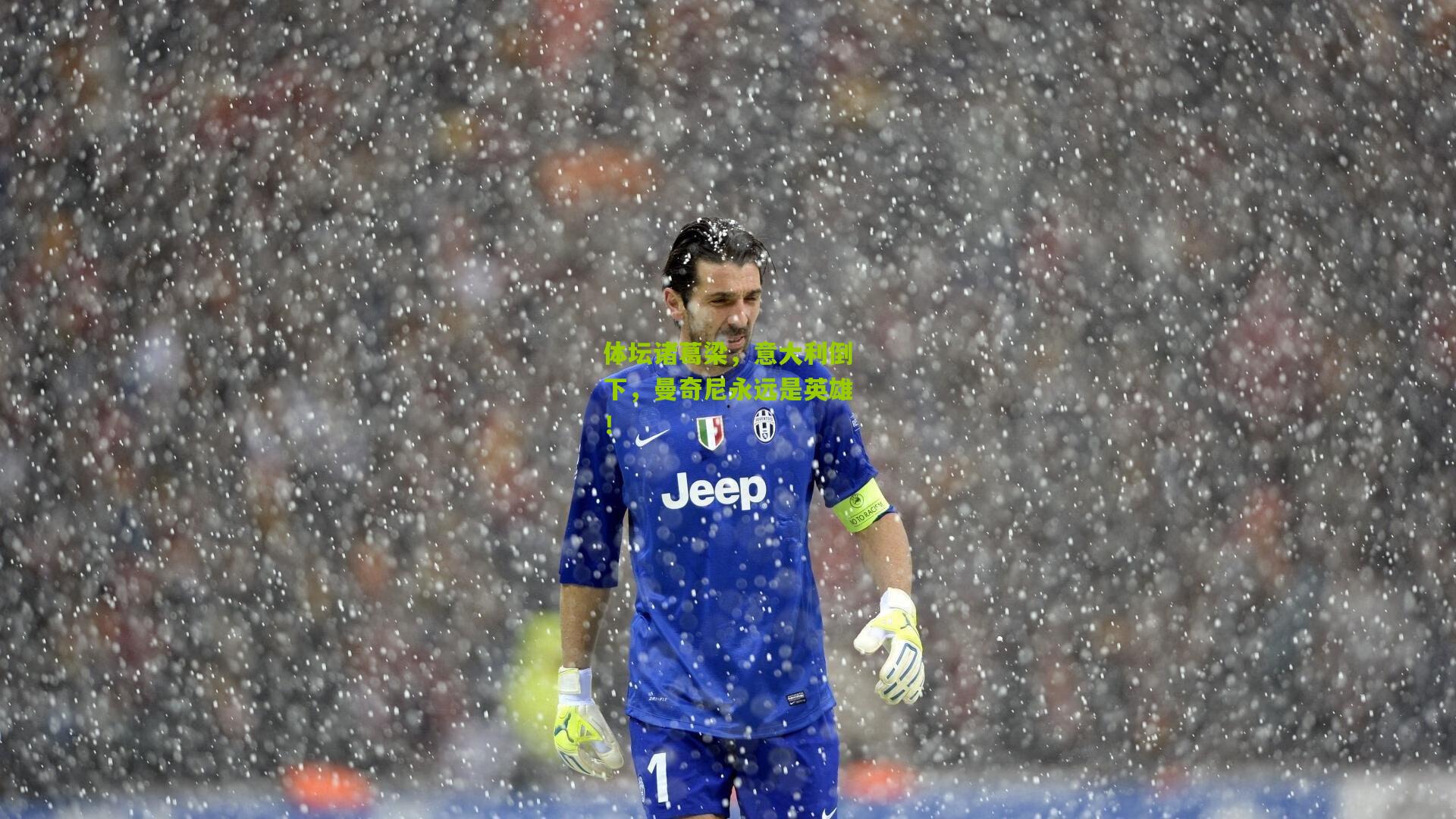 体坛诸葛梁，意大利倒下，曼奇尼永远是英雄！