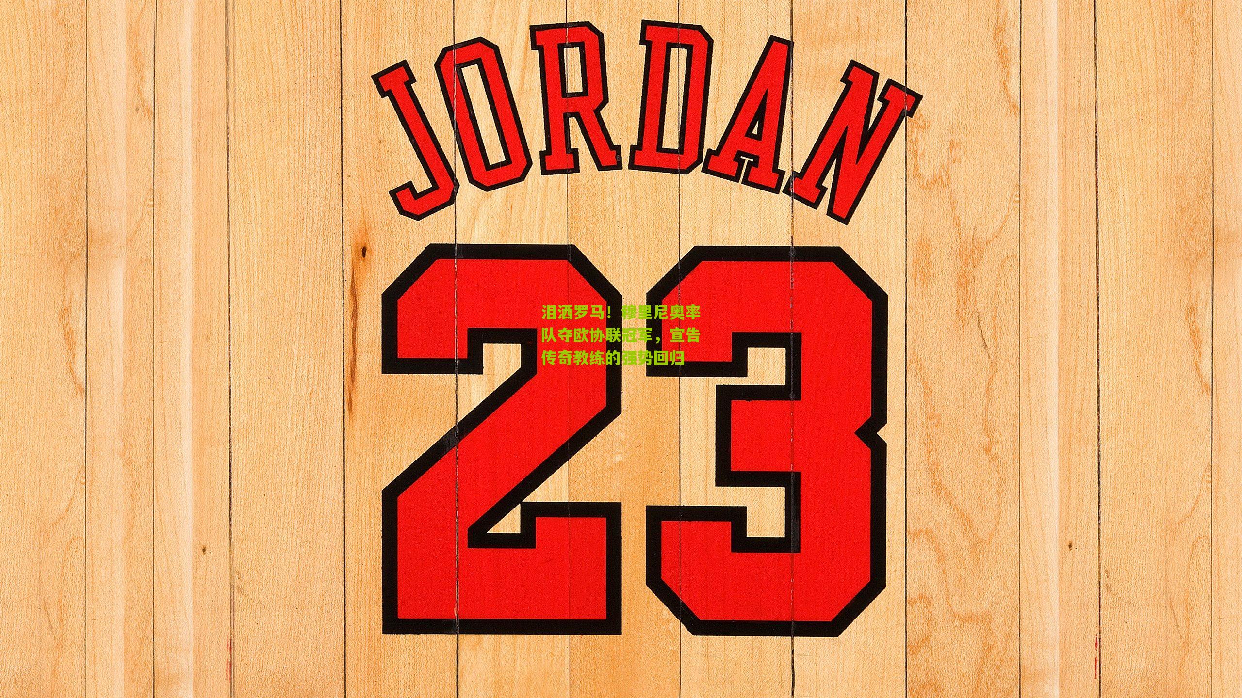 泪洒罗马!穆里尼奥率队夺欧协联冠军,宣告传奇教练的强势回归