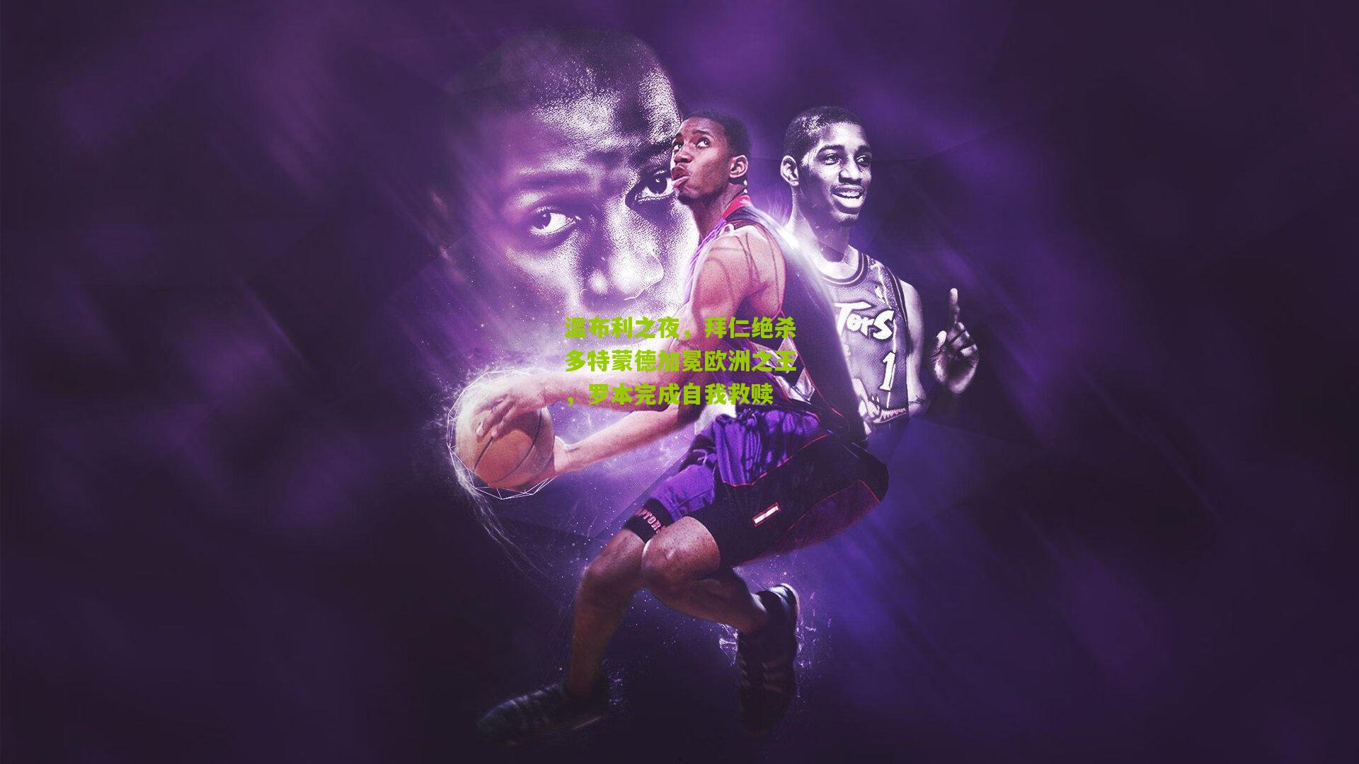 温布利之夜,拜仁绝杀多特蒙德加冕欧洲之王,罗本完成自我救赎