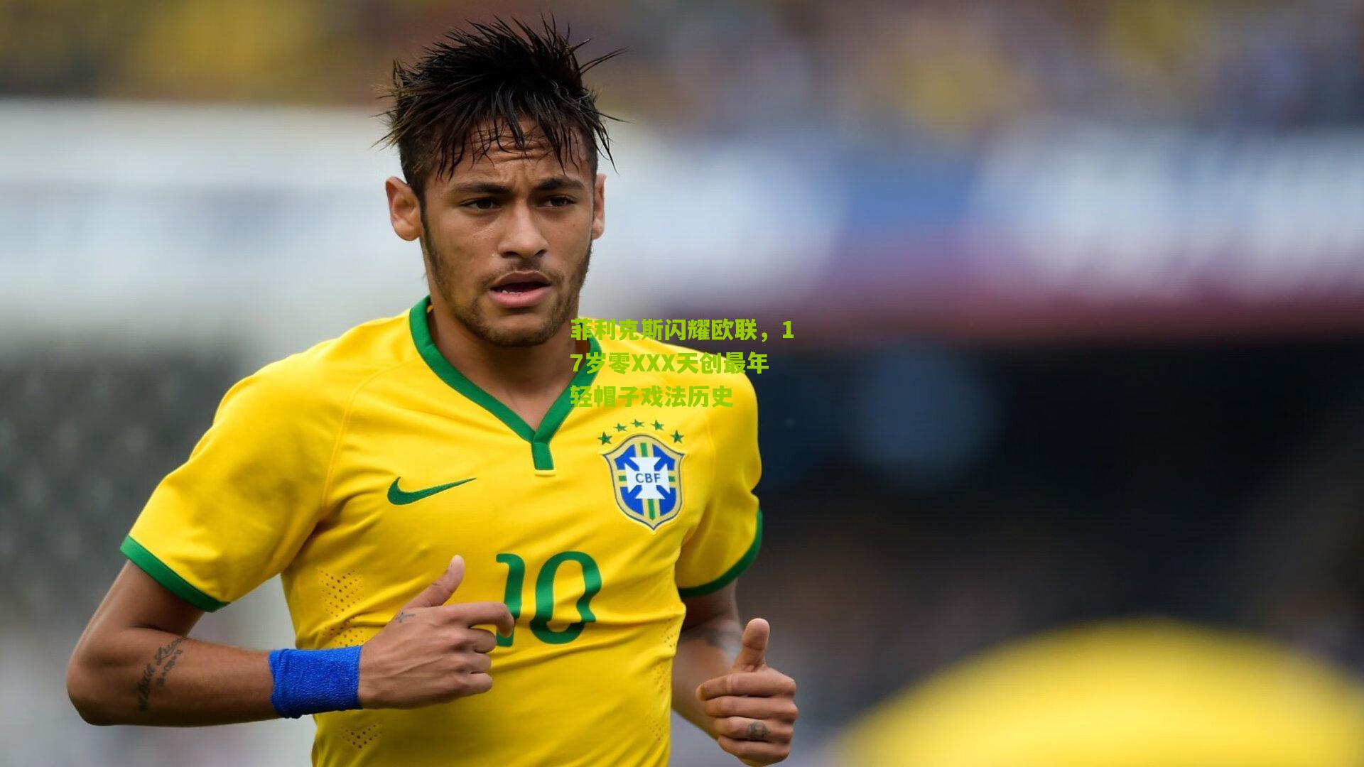 菲利克斯闪耀欧联，17岁零XXX天创最年轻帽子戏法历史