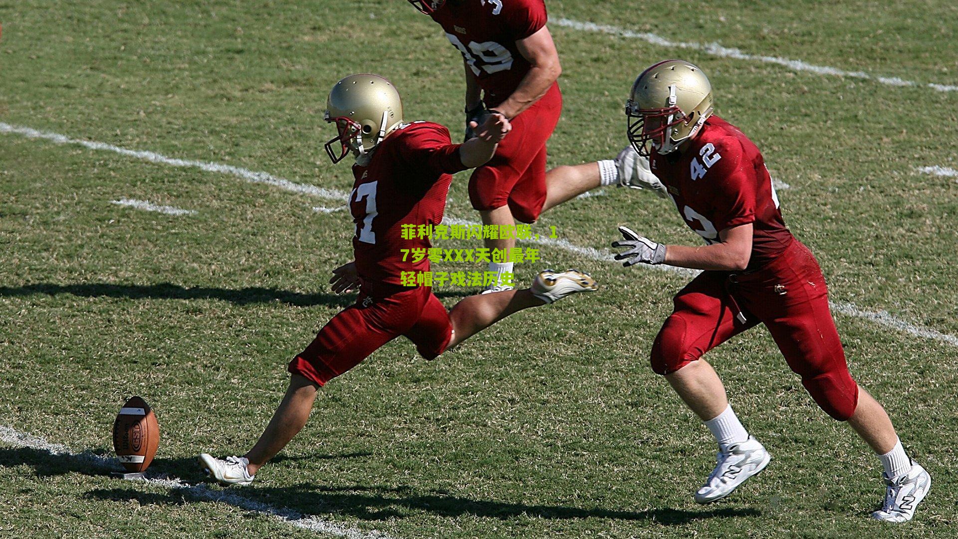 菲利克斯闪耀欧联，17岁零XXX天创最年轻帽子戏法历史