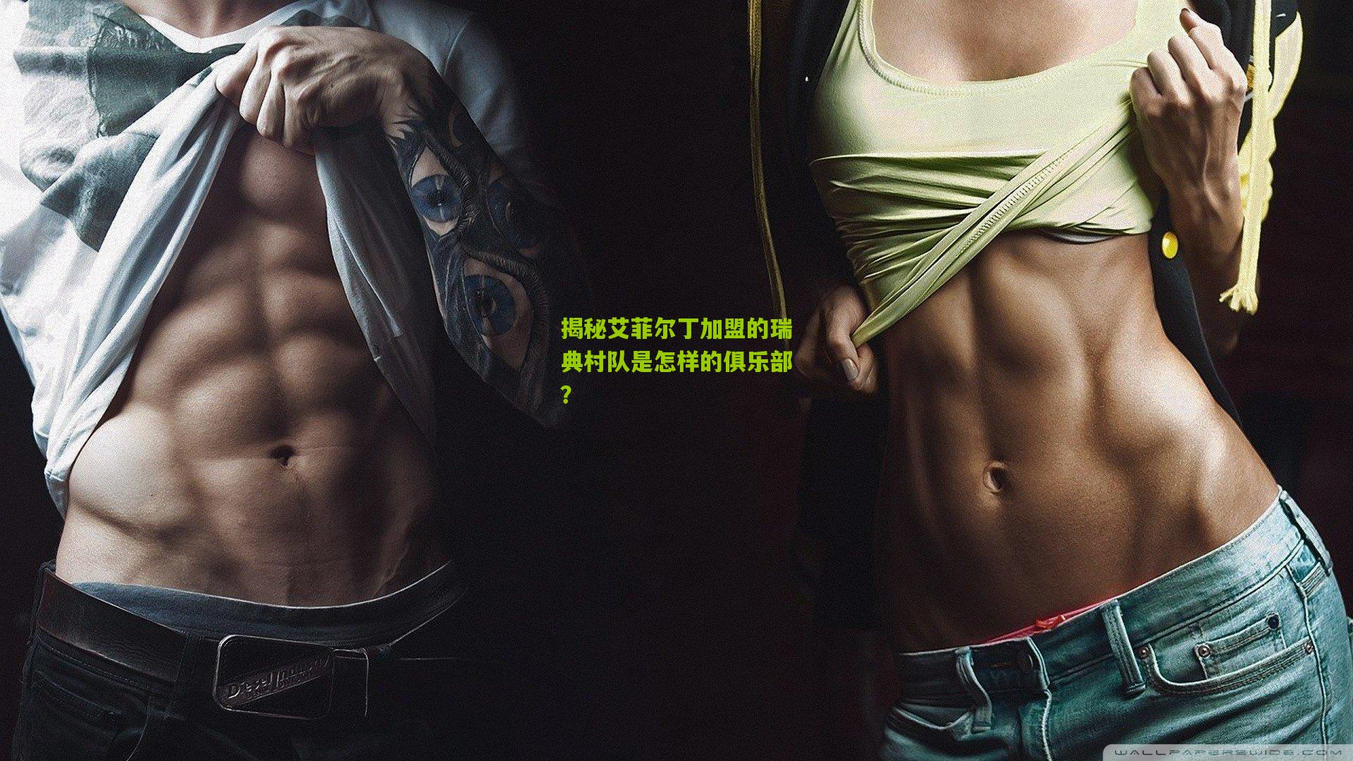 揭秘艾菲尔丁加盟的瑞典村队是怎样的俱乐部？