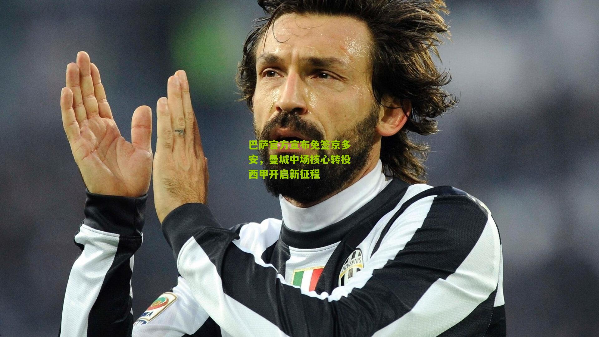 巴萨官方宣布免签京多安，曼城中场核心转投西甲开启新征程