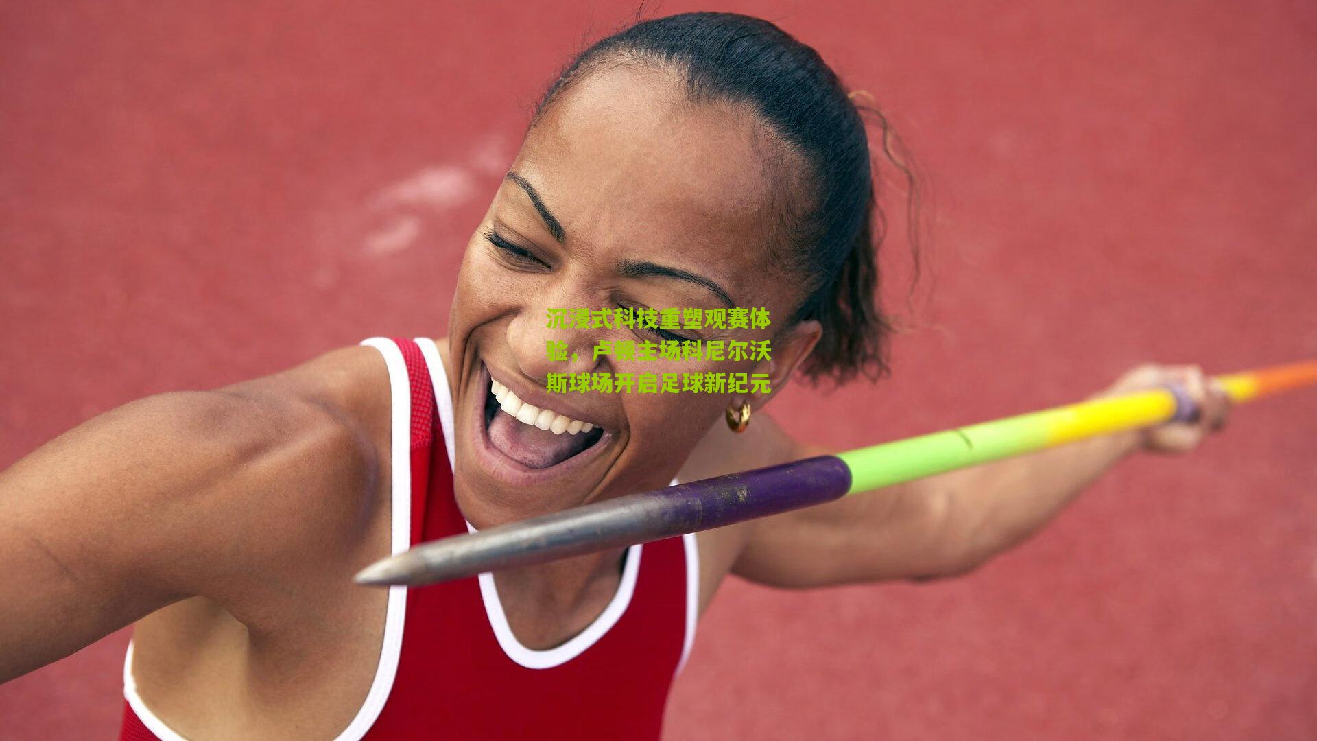 沉浸式科技重塑观赛体验，卢顿主场科尼尔沃斯球场开启足球新纪元