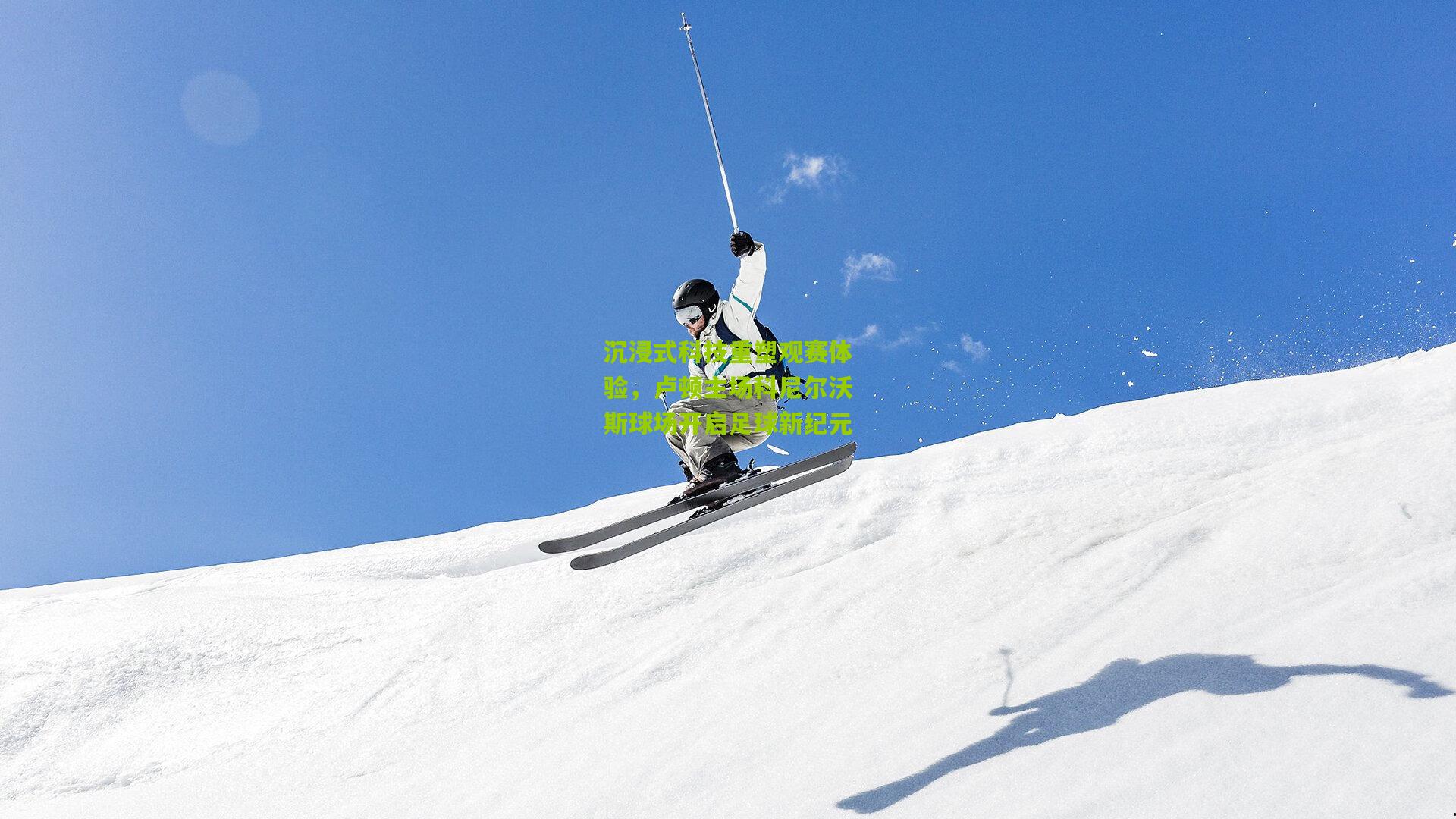 沉浸式科技重塑观赛体验，卢顿主场科尼尔沃斯球场开启足球新纪元