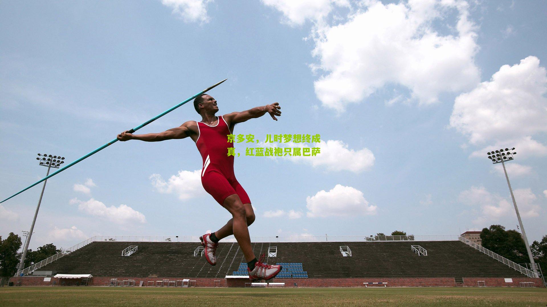 京多安，儿时梦想终成真，红蓝战袍只属巴萨