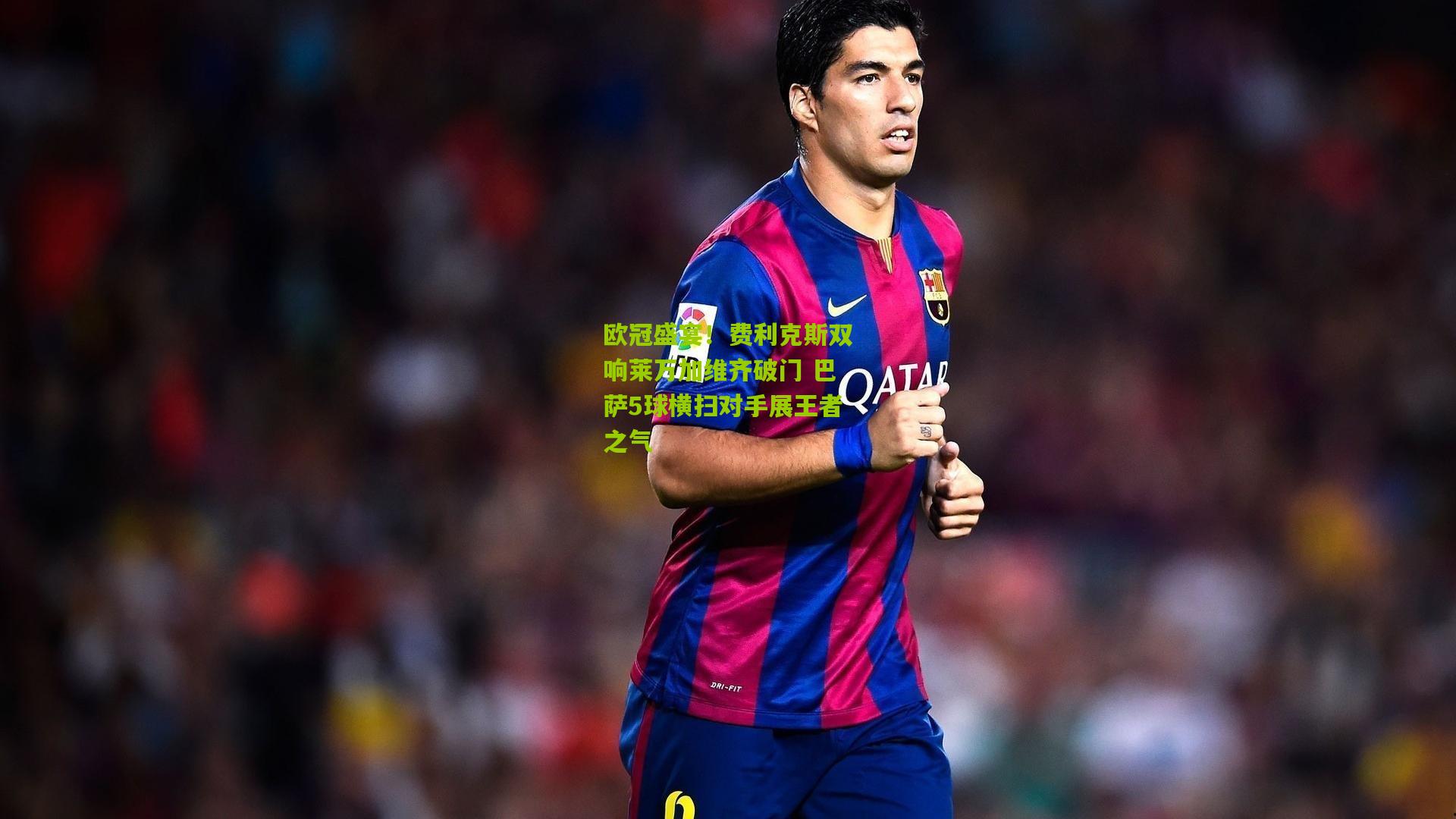 欧冠盛宴！费利克斯双响莱万加维齐破门 巴萨5球横扫对手展王者之气