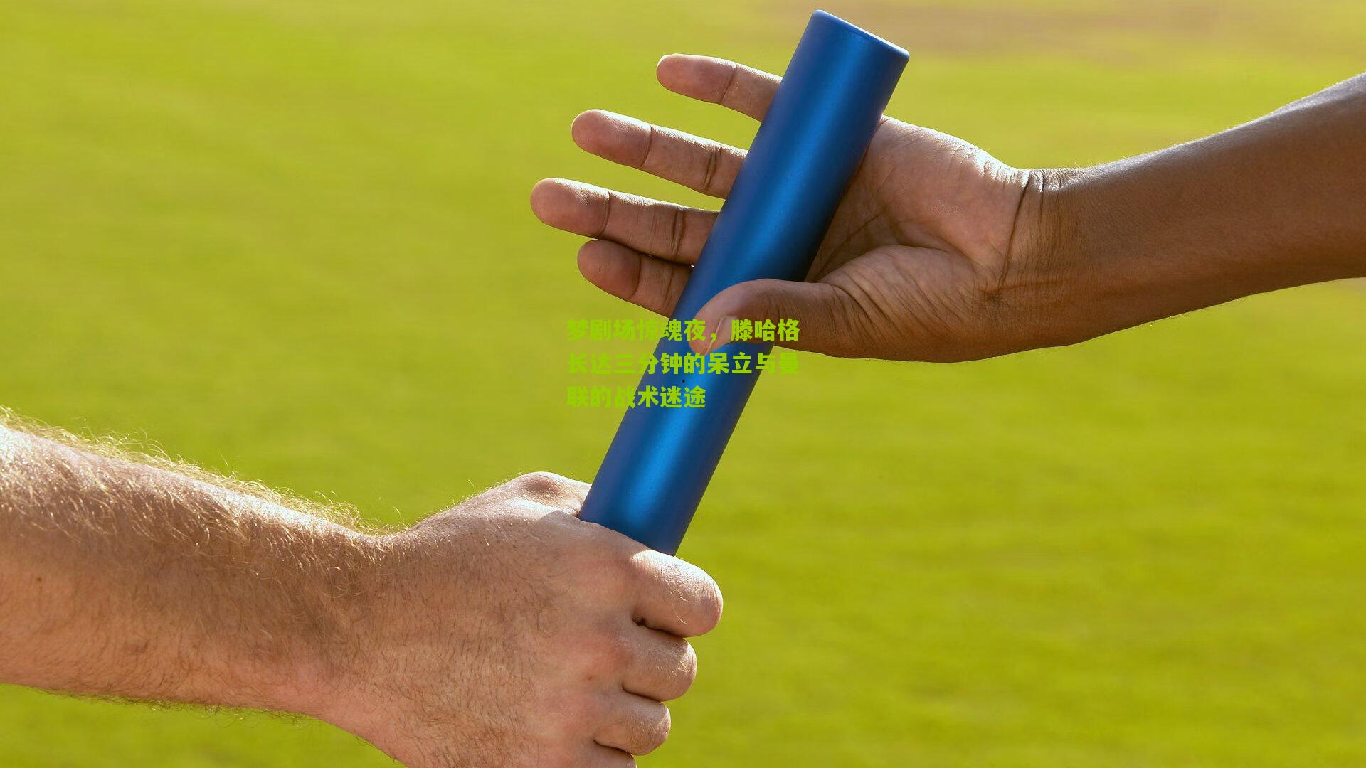 梦剧场惊魂夜，滕哈格长达三分钟的呆立与曼联的战术迷途