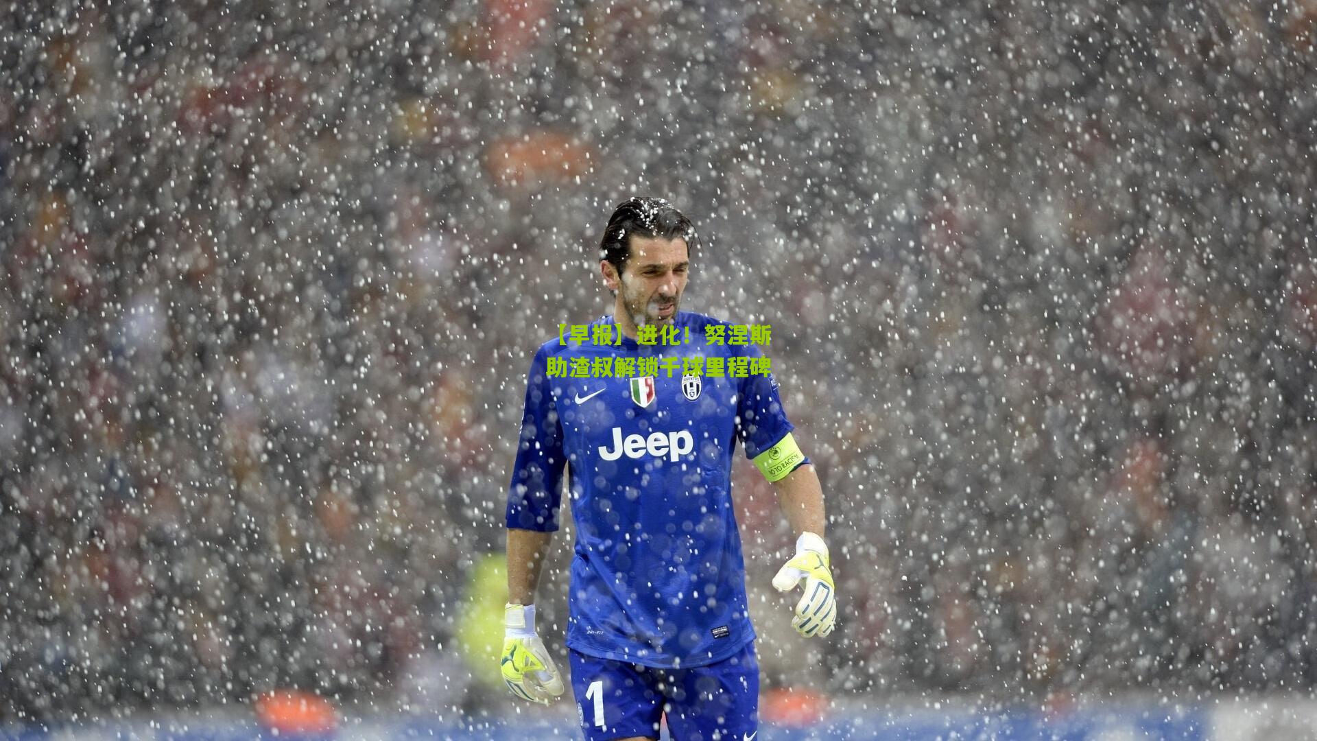 【早报】进化！努涅斯助渣叔解锁千球里程碑