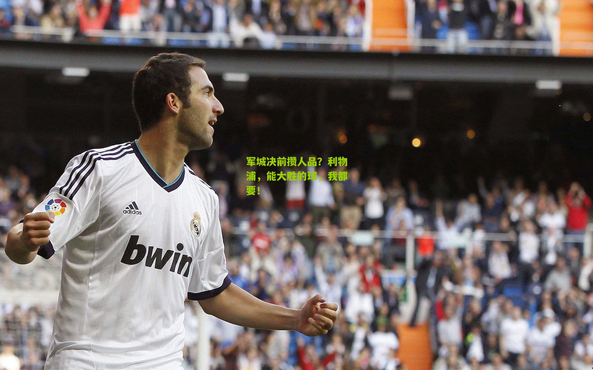 军城决前攒人品?利物浦,能大胜的球,我都要!