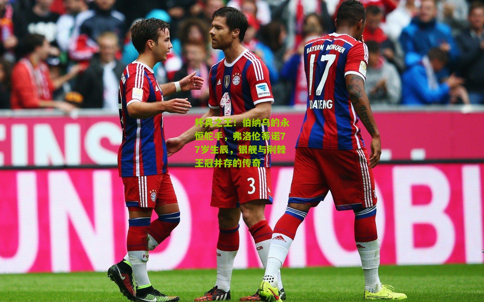 杯具之王！伯纳乌的永恒舵手，弗洛伦蒂诺77岁生辰，银舰与荆棘王冠并存的传奇