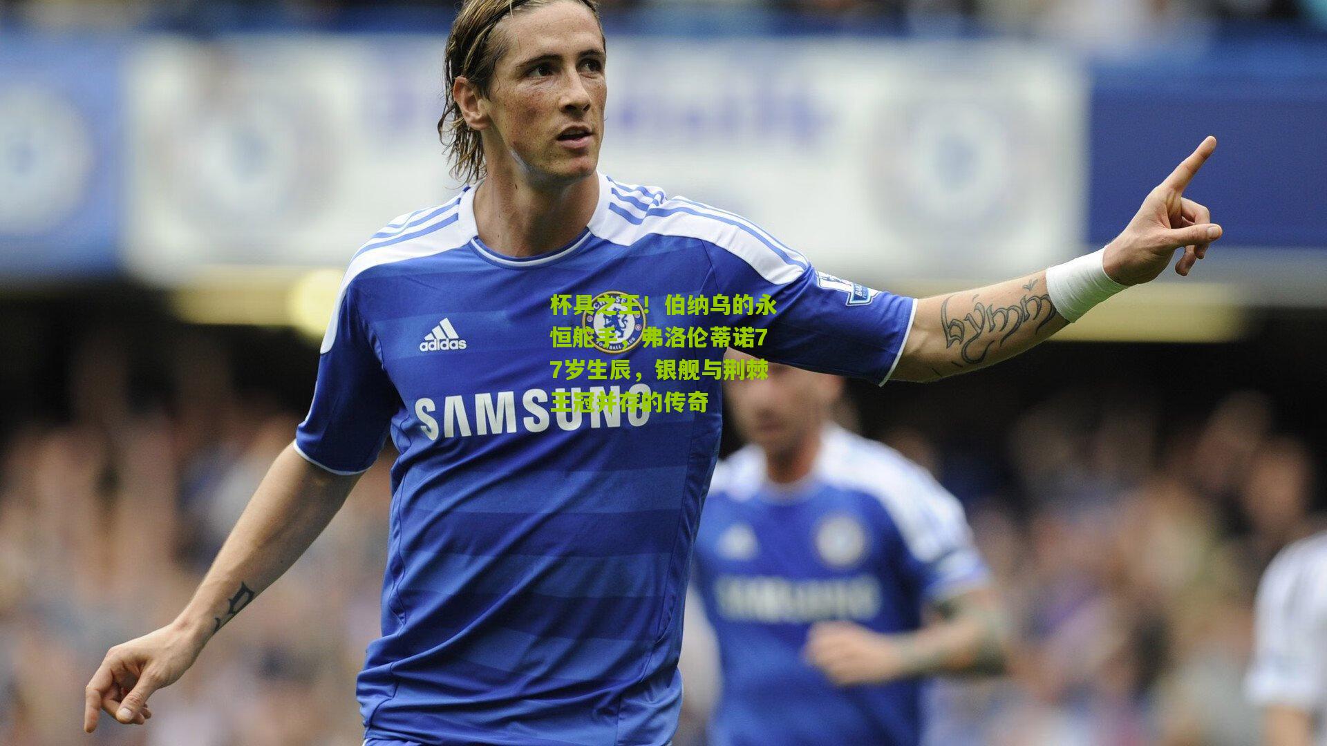 杯具之王！伯纳乌的永恒舵手，弗洛伦蒂诺77岁生辰，银舰与荆棘王冠并存的传奇