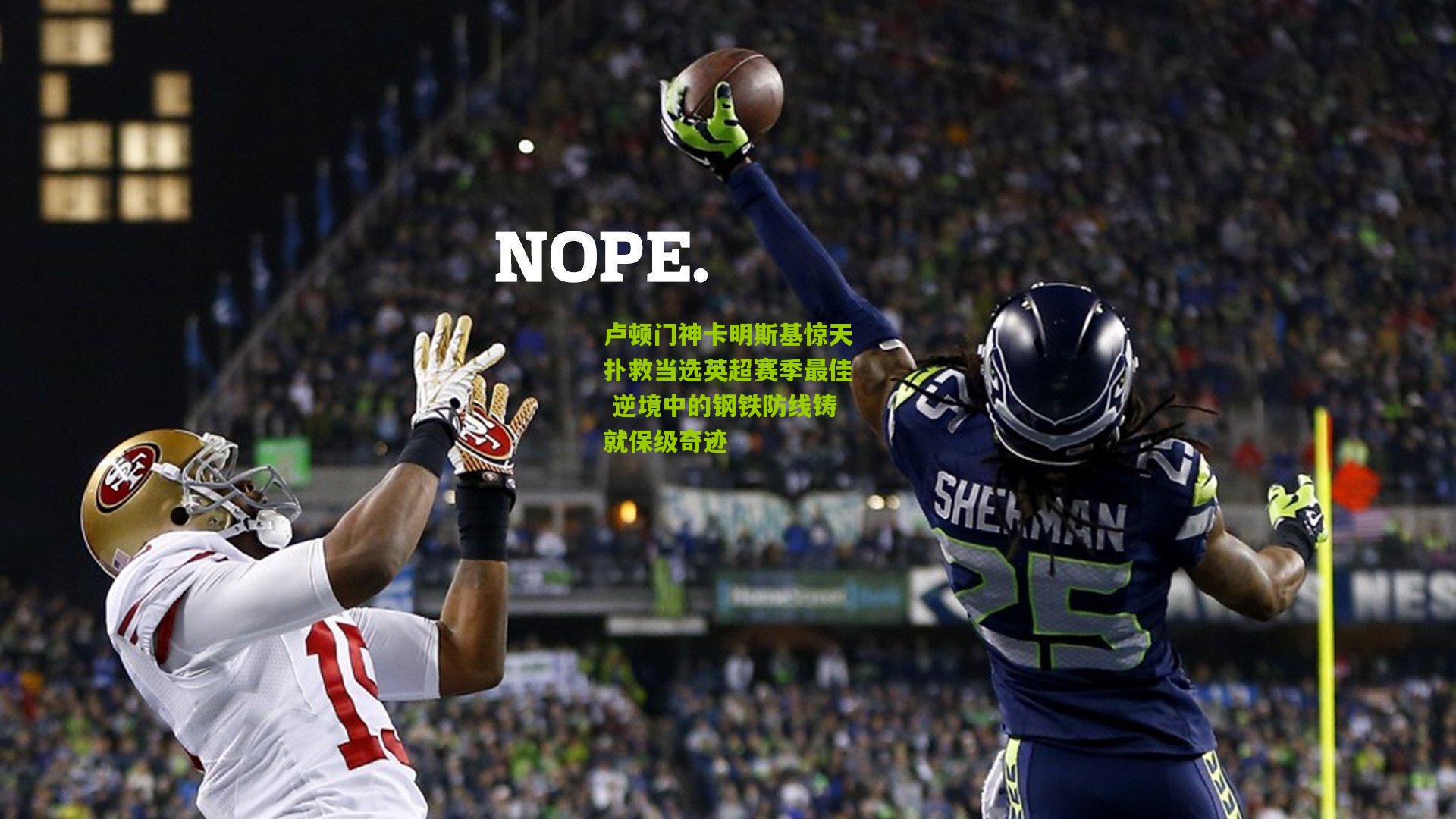 卢顿门神卡明斯基惊天扑救当选英超赛季最佳 逆境中的钢铁防线铸就保级奇迹