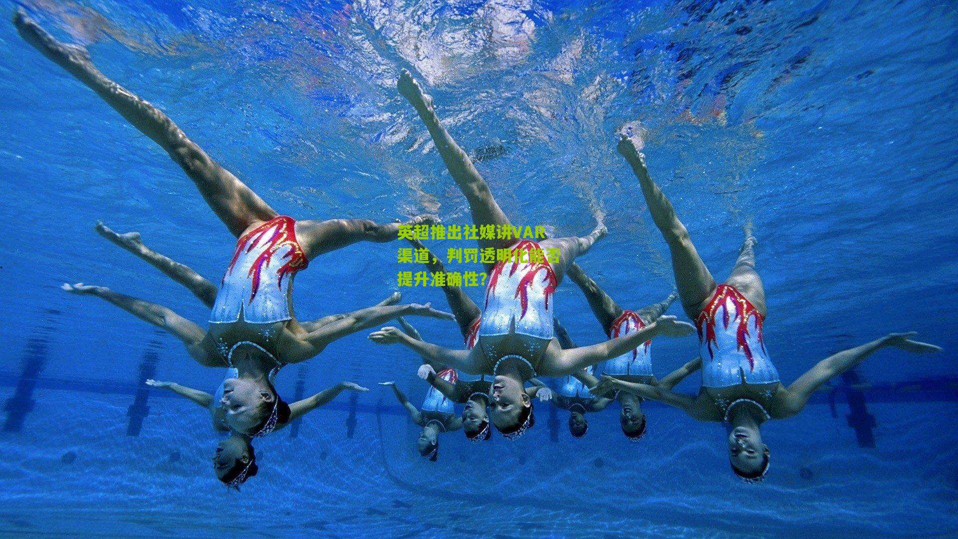 英超推出社媒讲VAR渠道,判罚透明化能否提升准确性?