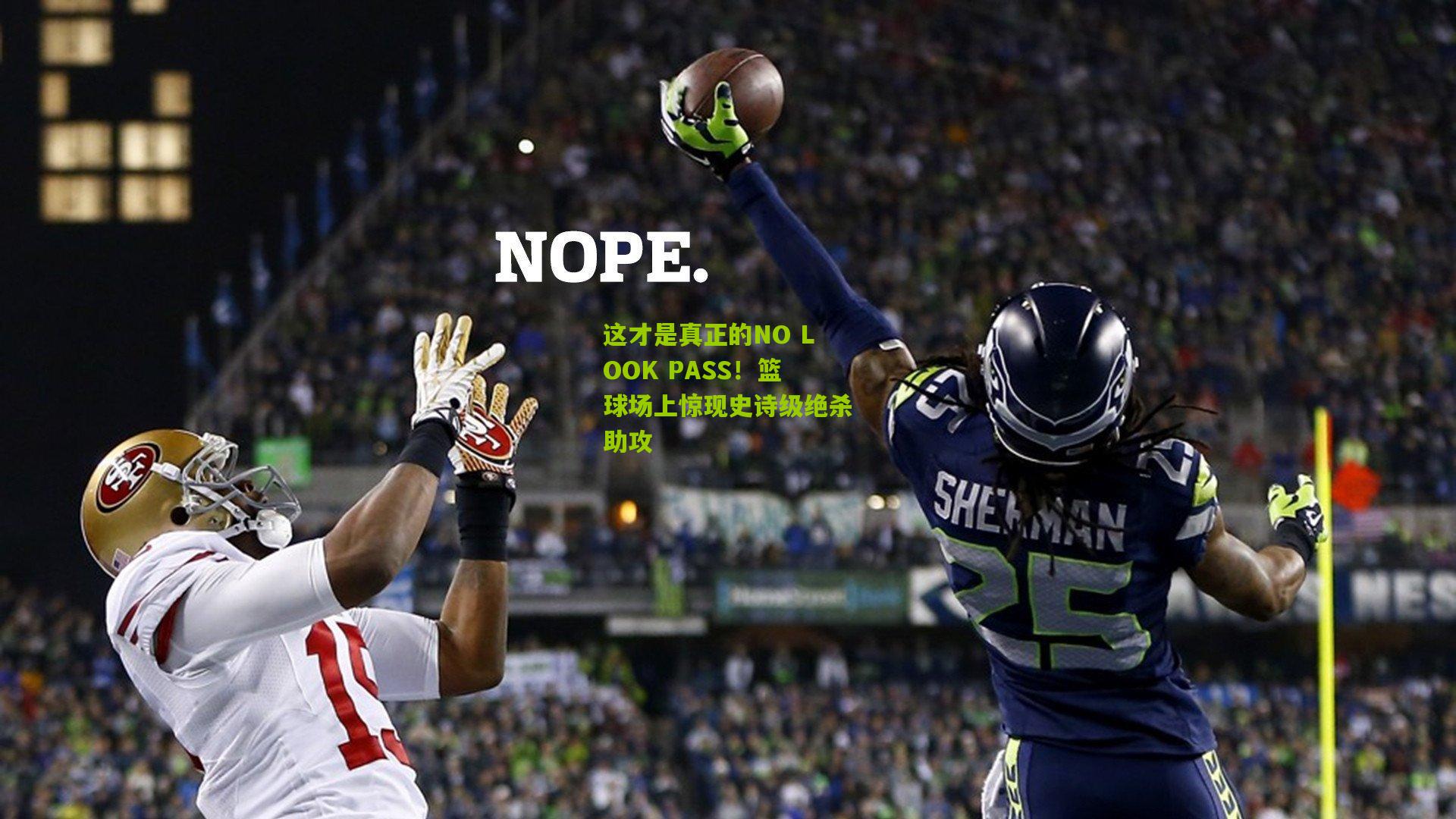 这才是真正的NO LOOK PASS!篮球场上惊现史诗级绝杀助攻
