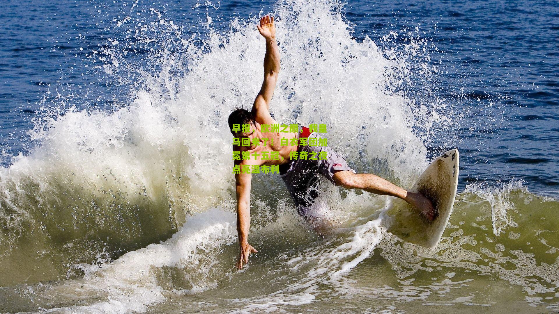 早报,欧洲之巅,我皇马回来了!白衣军团加冕第十五冠,传奇之夜点亮温布利