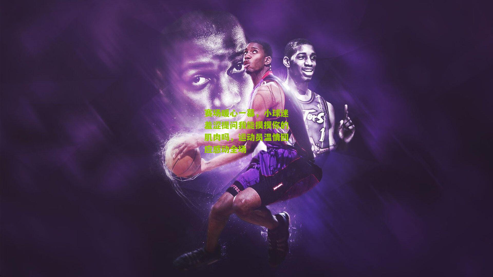 赛场暖心一幕,小球迷羞涩提问我能摸摸你的肌肉吗,运动员温情回应感动全场