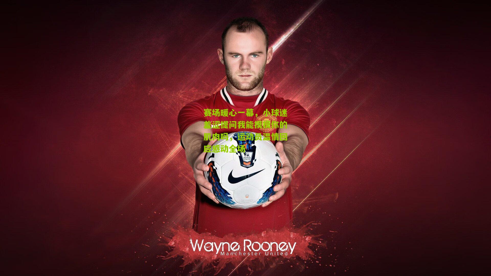 赛场暖心一幕,小球迷羞涩提问我能摸摸你的肌肉吗,运动员温情回应感动全场