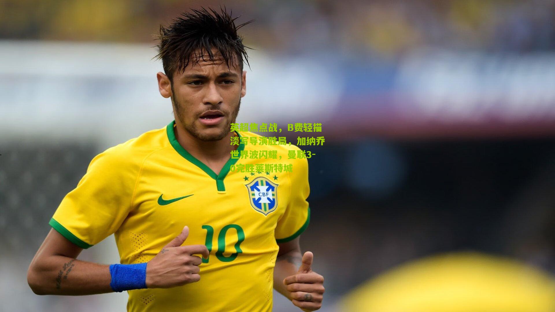 英超焦点战,B费轻描淡写导演胜局,加纳乔世界波闪耀,曼联3-0完胜莱斯特城