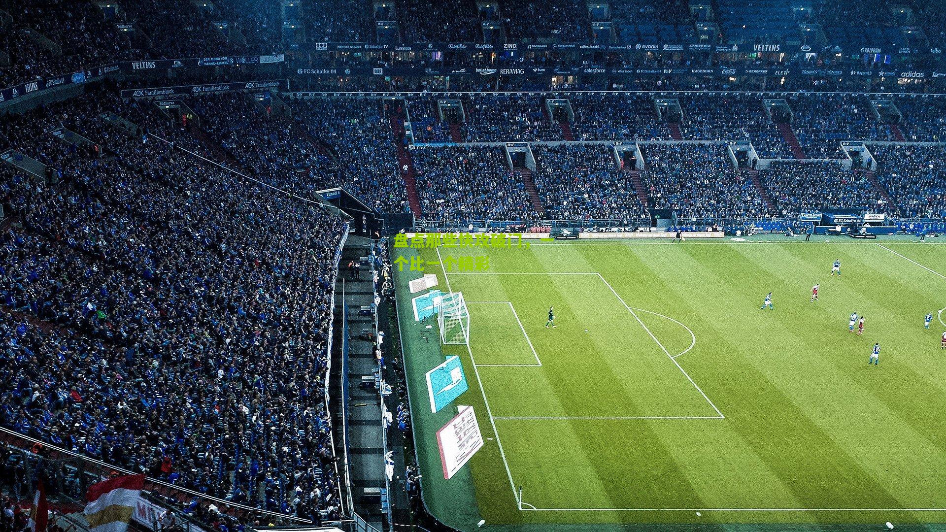 盘点那些快攻破门,一个比一个精彩