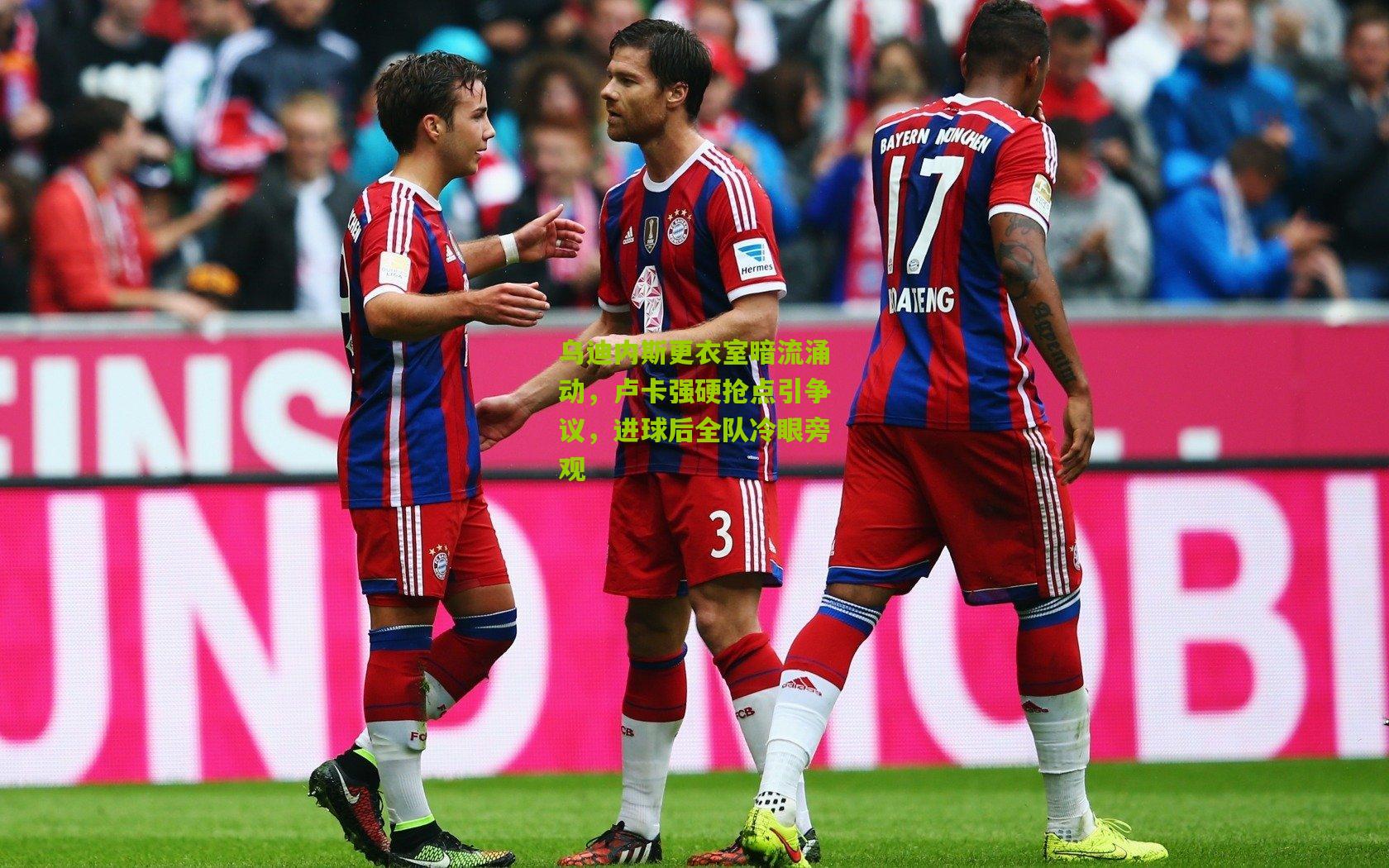 乌迪内斯更衣室暗流涌动,卢卡强硬抢点引争议,进球后全队冷眼旁观