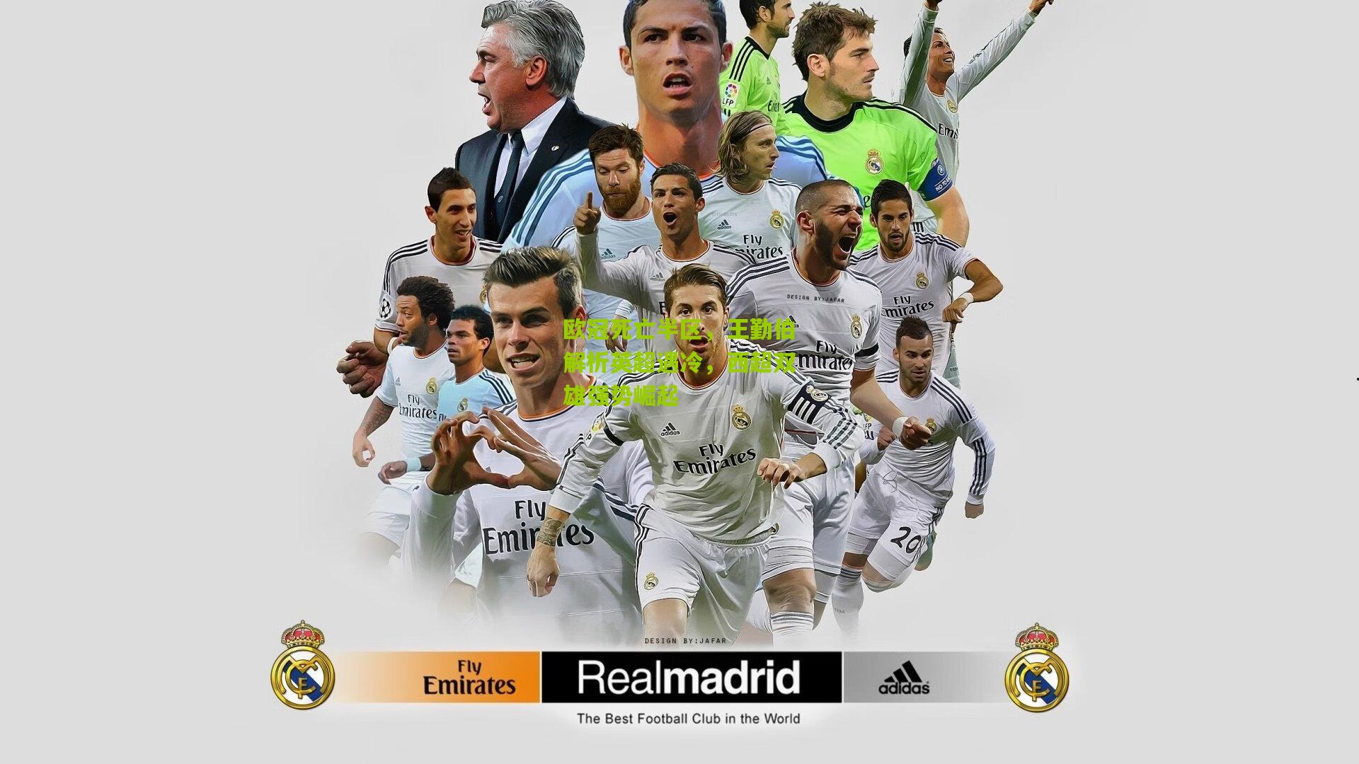 欧冠死亡半区,王勤伯解析英超遇冷,西超双雄强势崛起