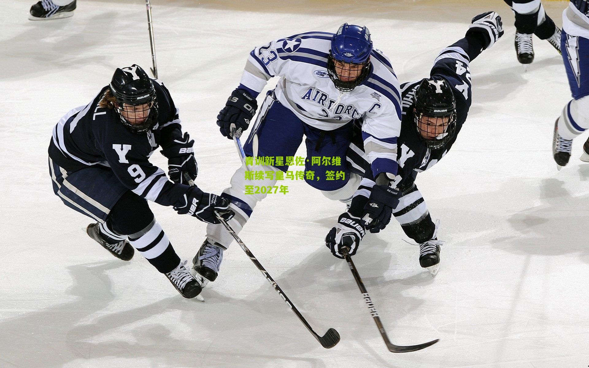 青训新星恩佐·阿尔维斯续写皇马传奇,签约至2027年