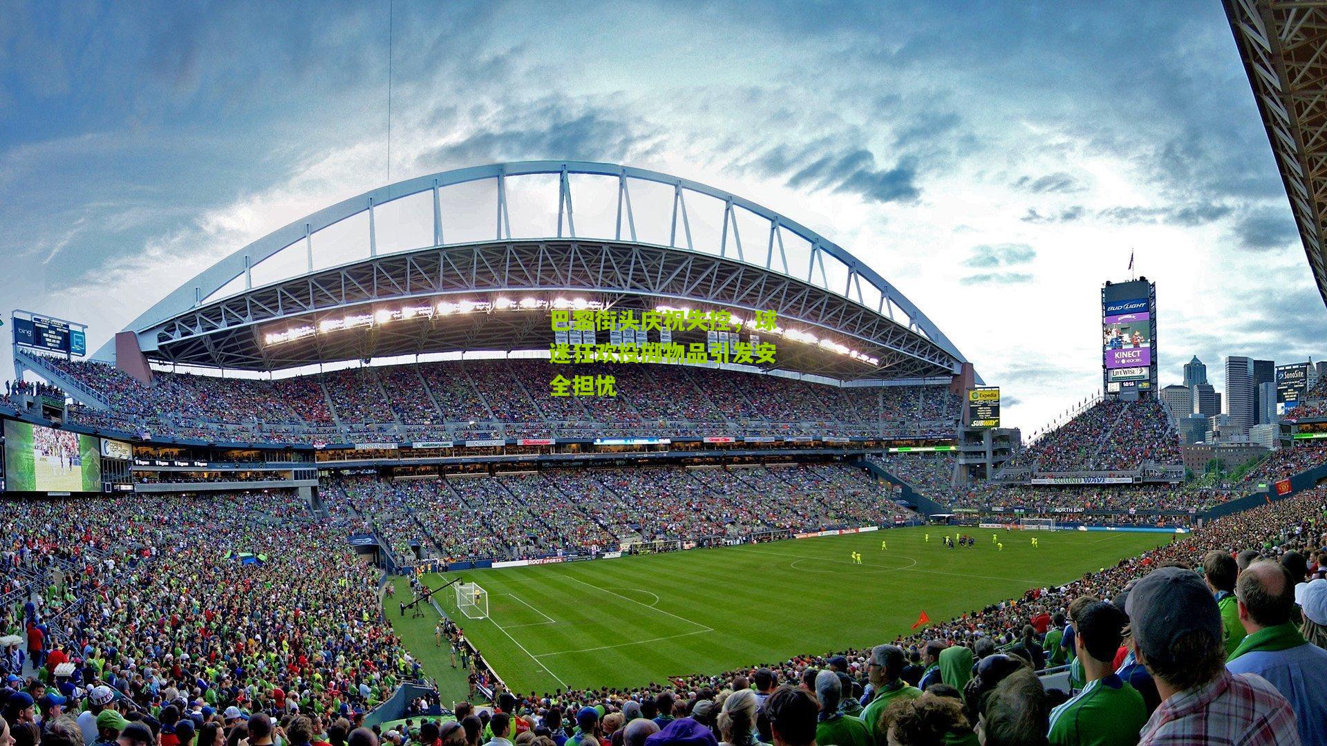 巴黎街头庆祝失控,球迷狂欢投掷物品引发安全担忧