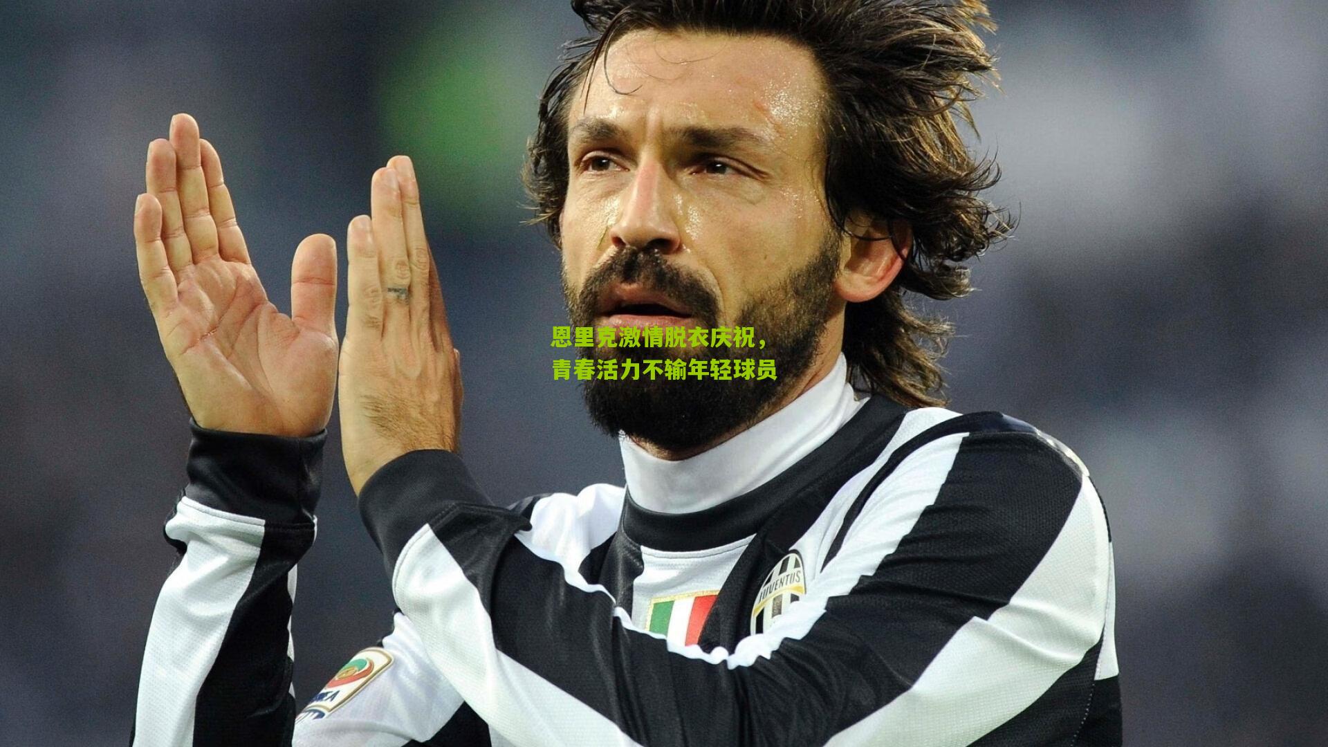 恩里克激情脱衣庆祝,青春活力不输年轻球员