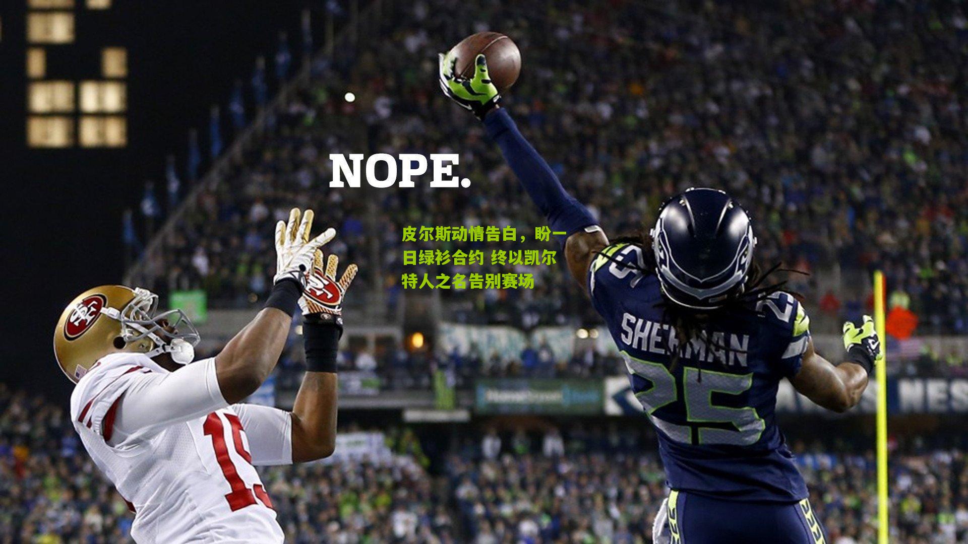 皮尔斯动情告白,盼一日绿衫合约 终以凯尔特人之名告别赛场