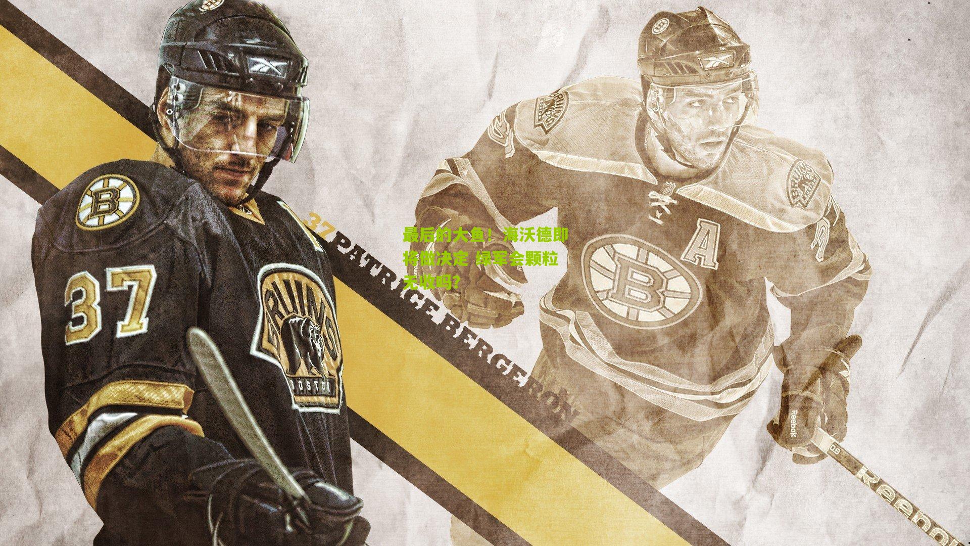 最后的大鱼!海沃德即将做决定 绿军会颗粒无收吗?