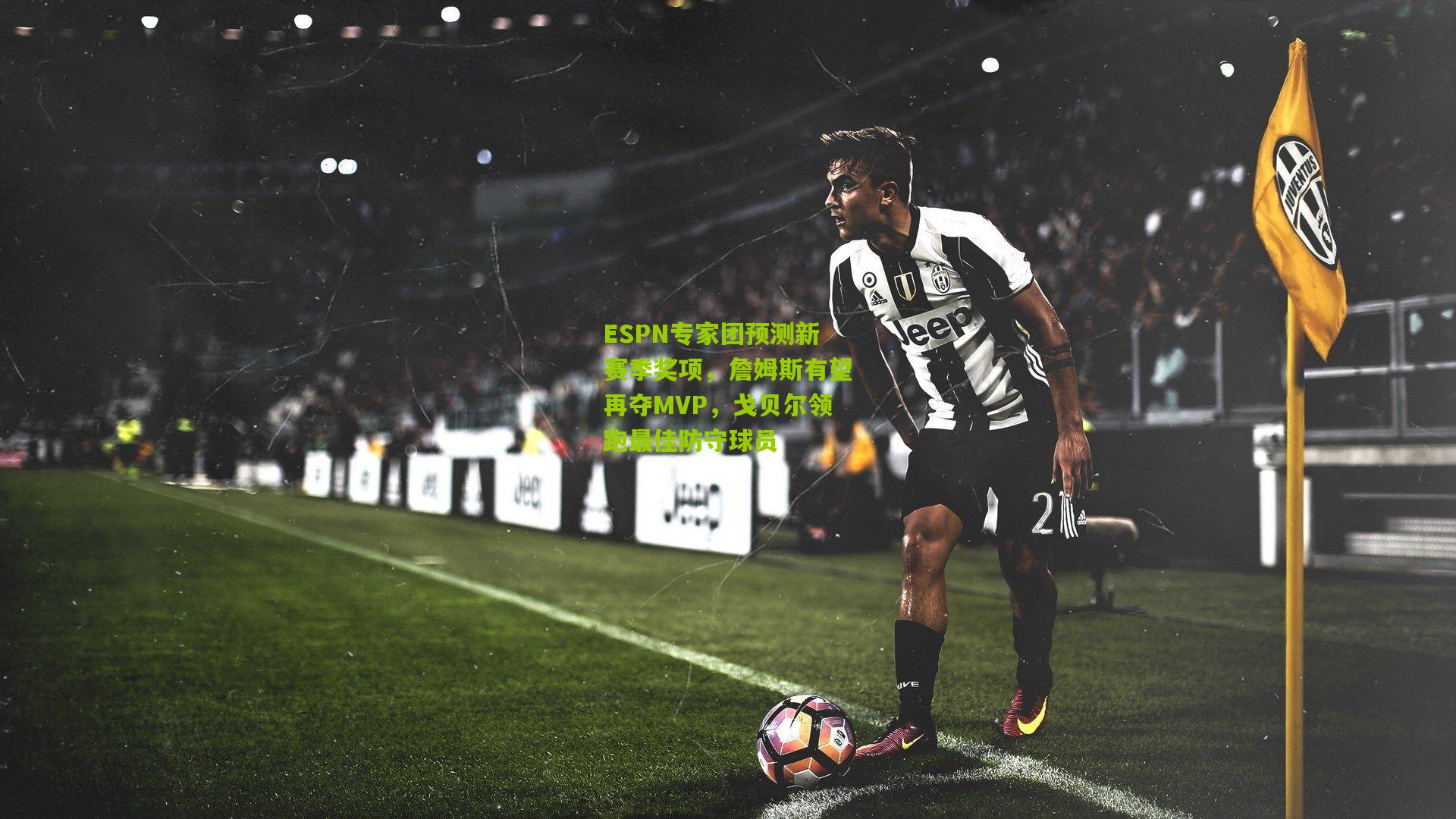 ESPN专家团预测新赛季奖项,詹姆斯有望再夺MVP,戈贝尔领跑最佳防守球员