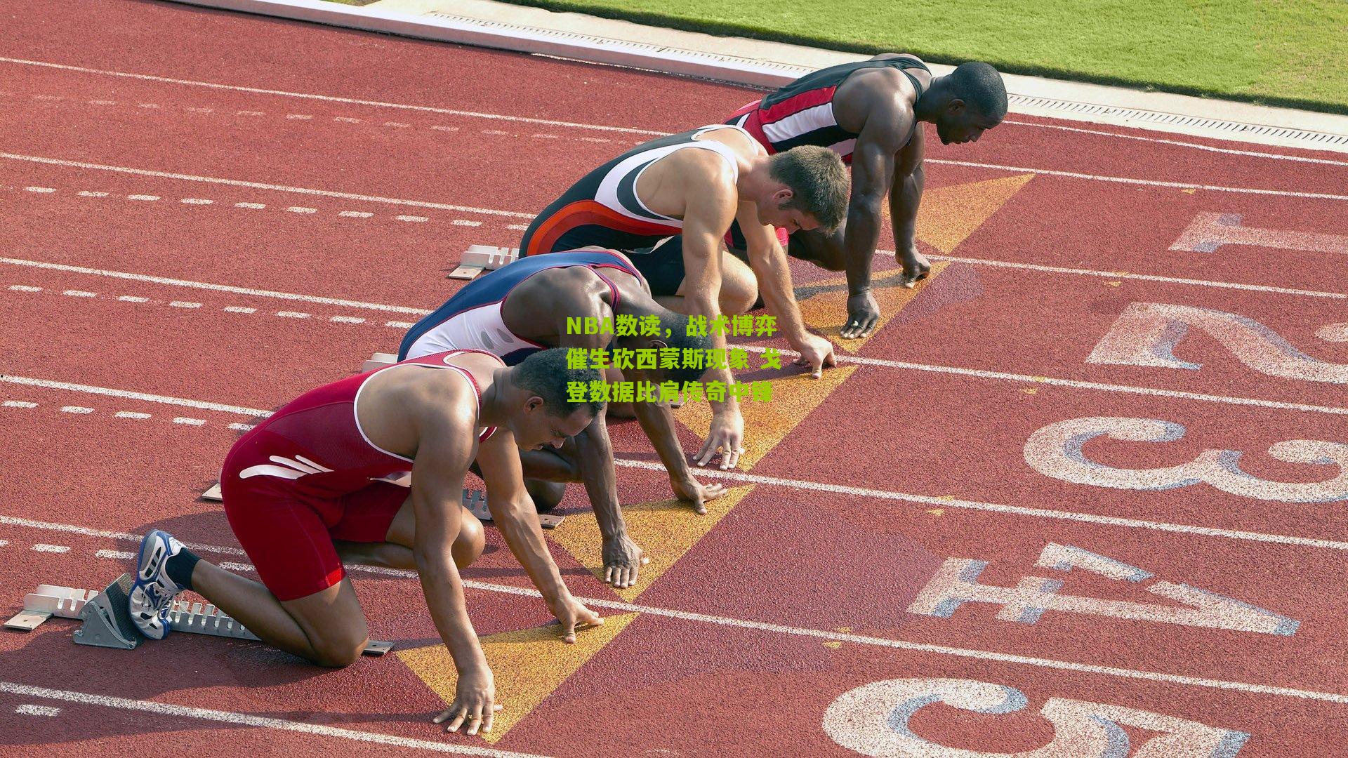 NBA数读,战术博弈催生砍西蒙斯现象 戈登数据比肩传奇中锋