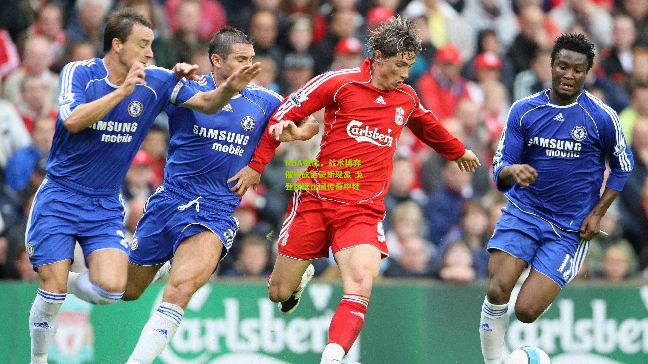 NBA数读,战术博弈催生砍西蒙斯现象 戈登数据比肩传奇中锋