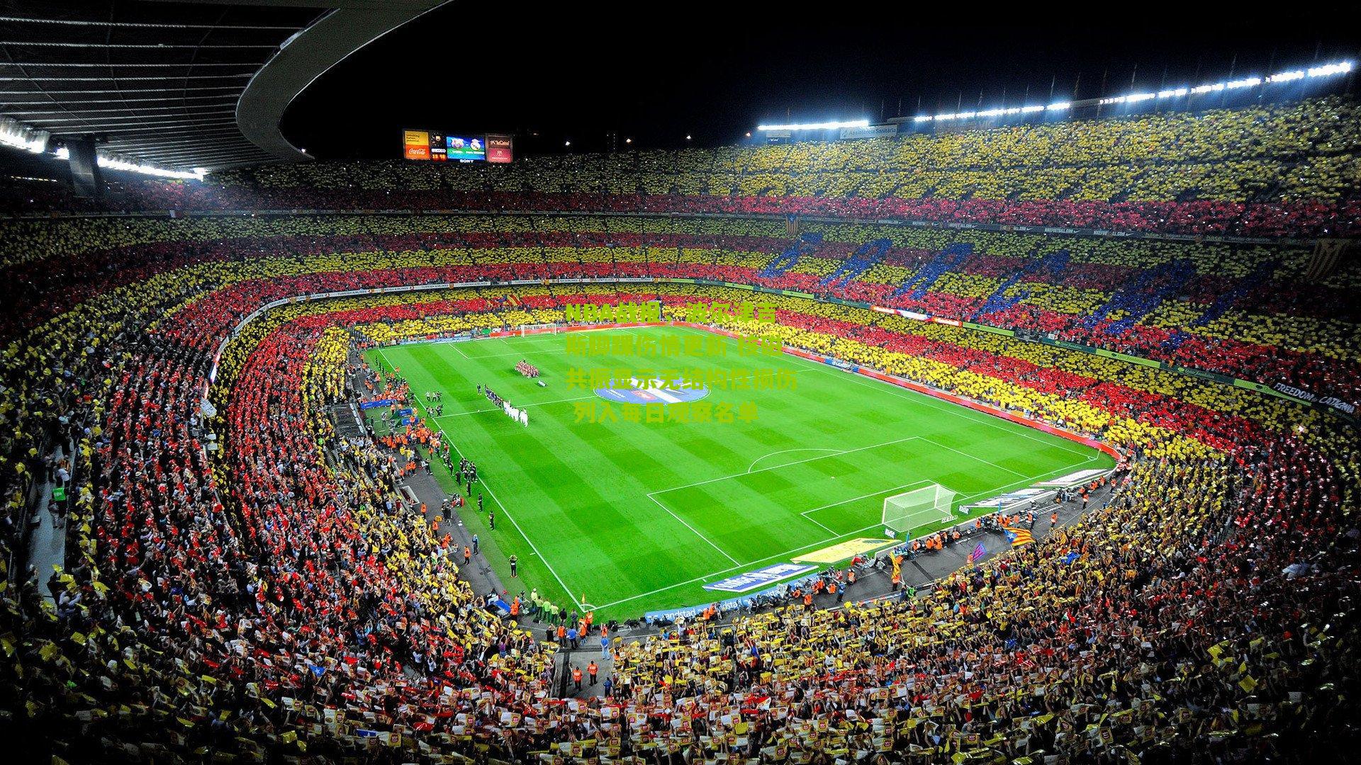 NBA战报,波尔津吉斯脚踝伤情更新 核磁共振显示无结构性损伤 列入每日观察名单