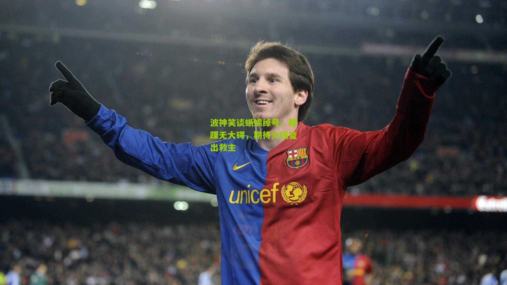 波神笑谈蜥蜴绰号,脚踝无大碍,期待火线复出救主