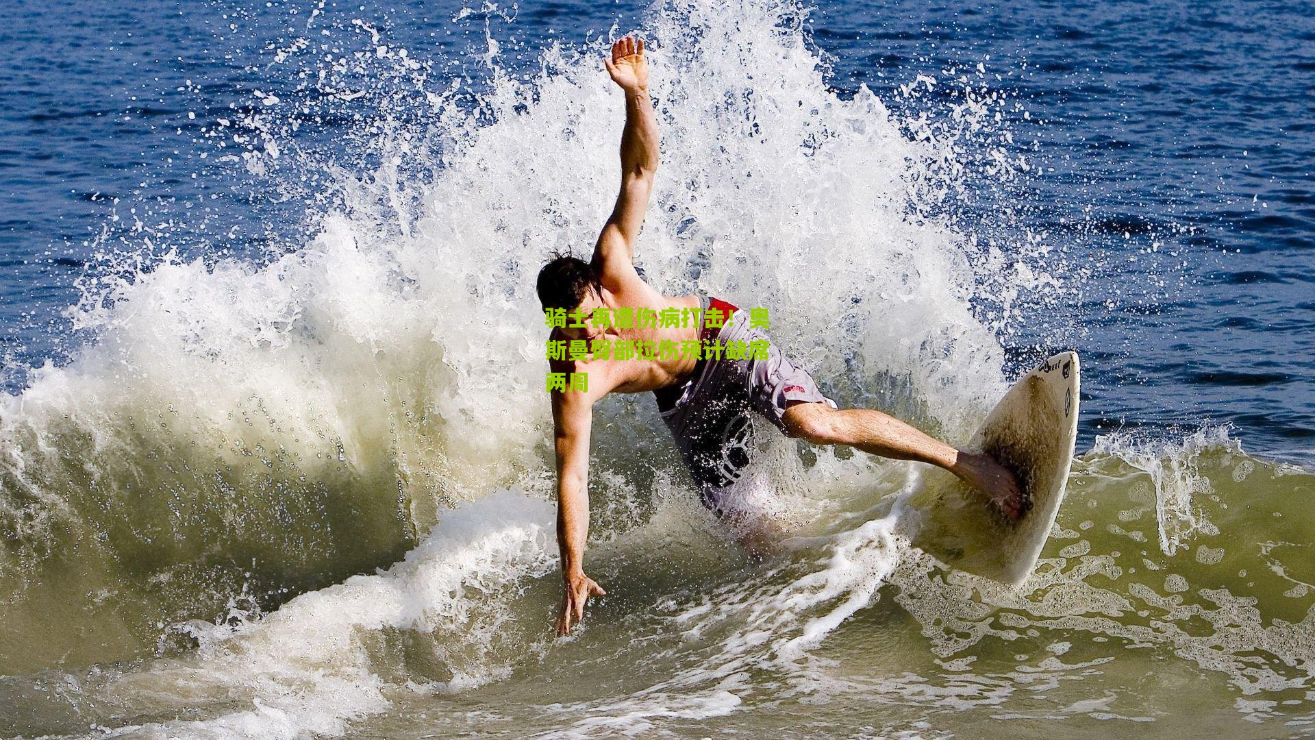 骑士再遭伤病打击!奥斯曼臀部拉伤预计缺席两周