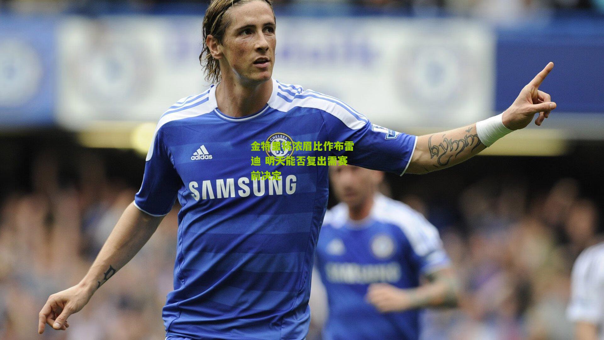 金特里将浓眉比作布雷迪 明天能否复出需赛前决定