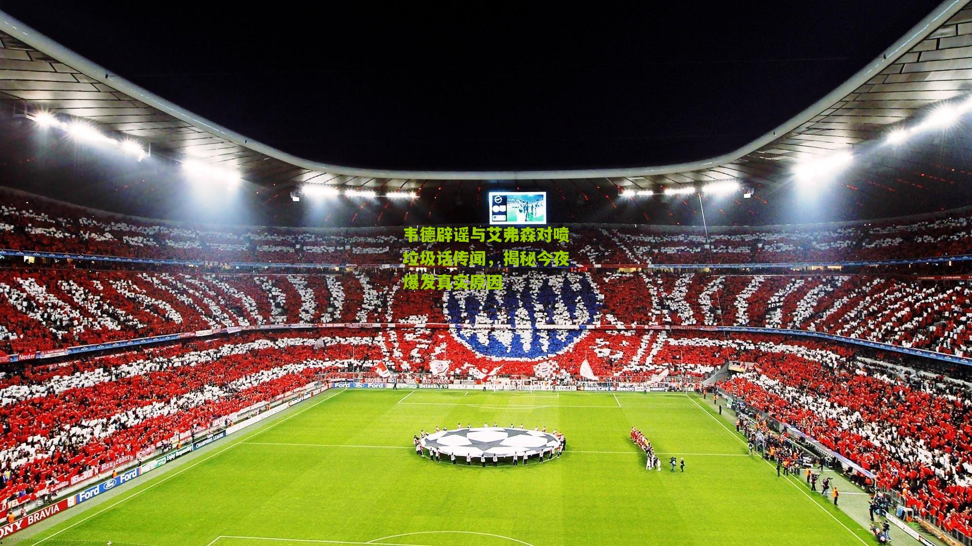 韦德辟谣与艾弗森对喷垃圾话传闻,揭秘今夜爆发真实原因