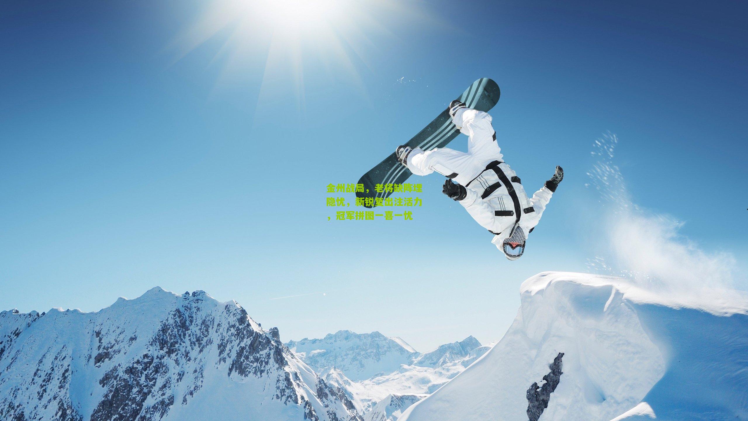 金州战局,老将缺阵埋隐忧,新锐复出注活力,冠军拼图一喜一忧