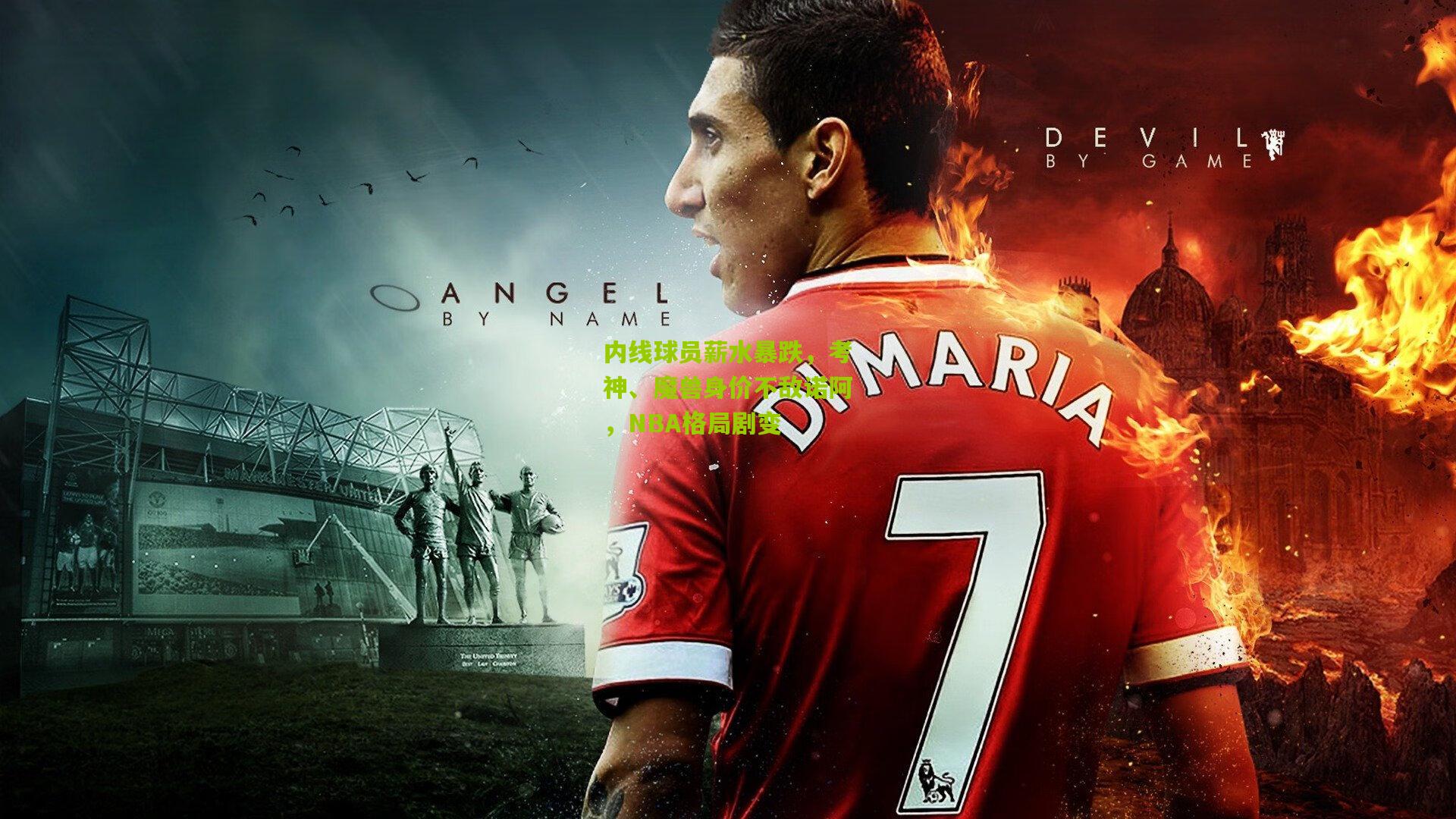 内线球员薪水暴跌,考神、魔兽身价不敌诺阿,NBA格局剧变