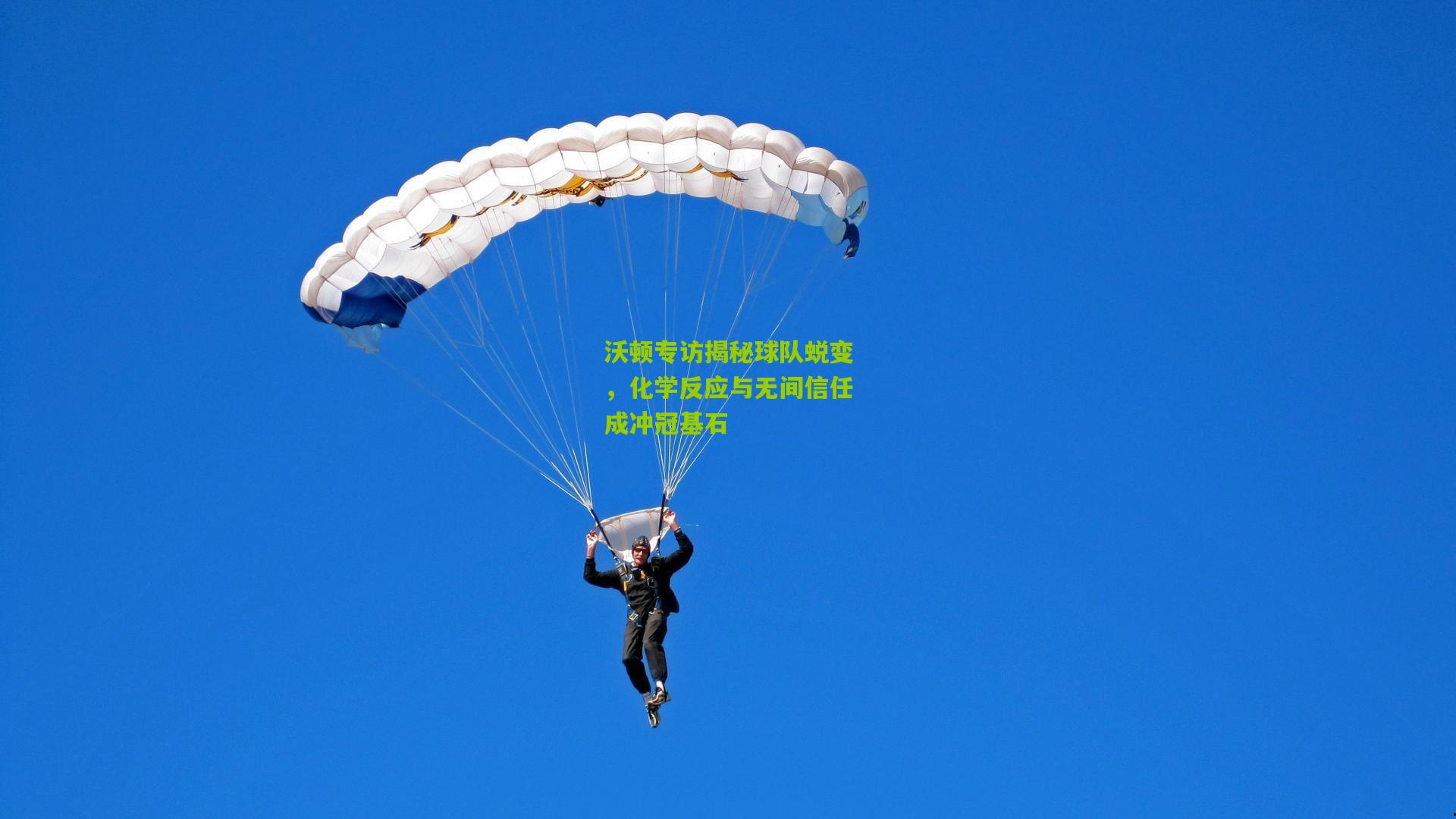 沃顿专访揭秘球队蜕变,化学反应与无间信任成冲冠基石