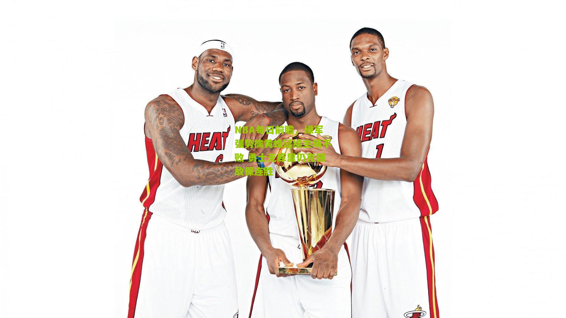 NBA每日前瞻,绿军强势擒黄蜂延续主场不败 勇士无库里仍克强敌保连胜