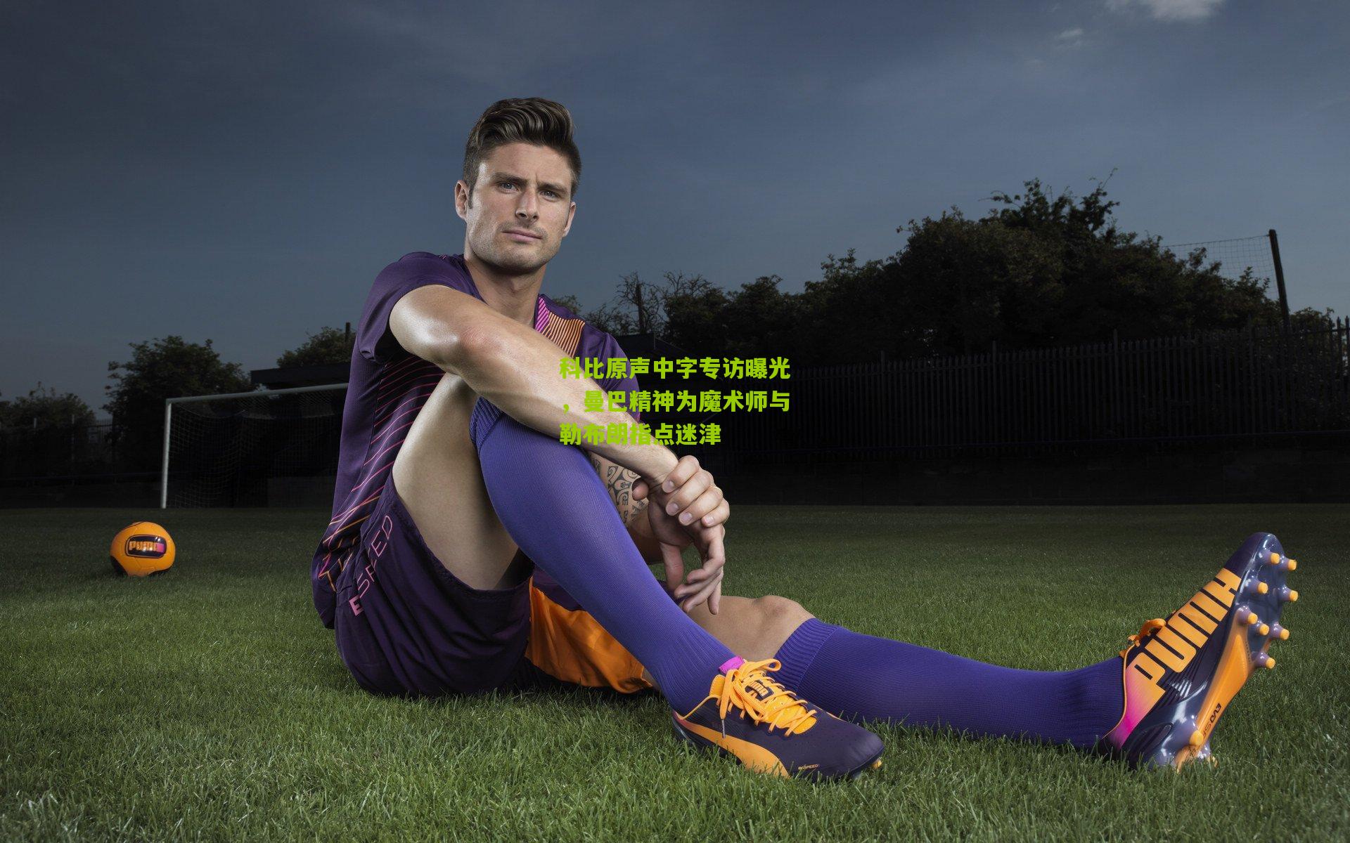 科比原声中字专访曝光,曼巴精神为魔术师与勒布朗指点迷津