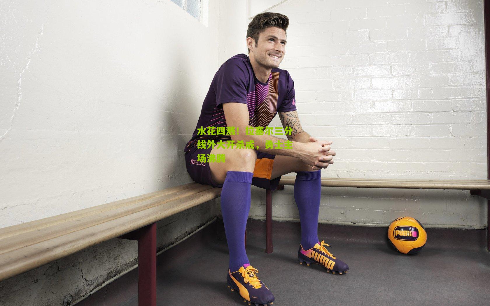 水花四溅！拉塞尔三分线外大开杀戒，勇士主场沸腾